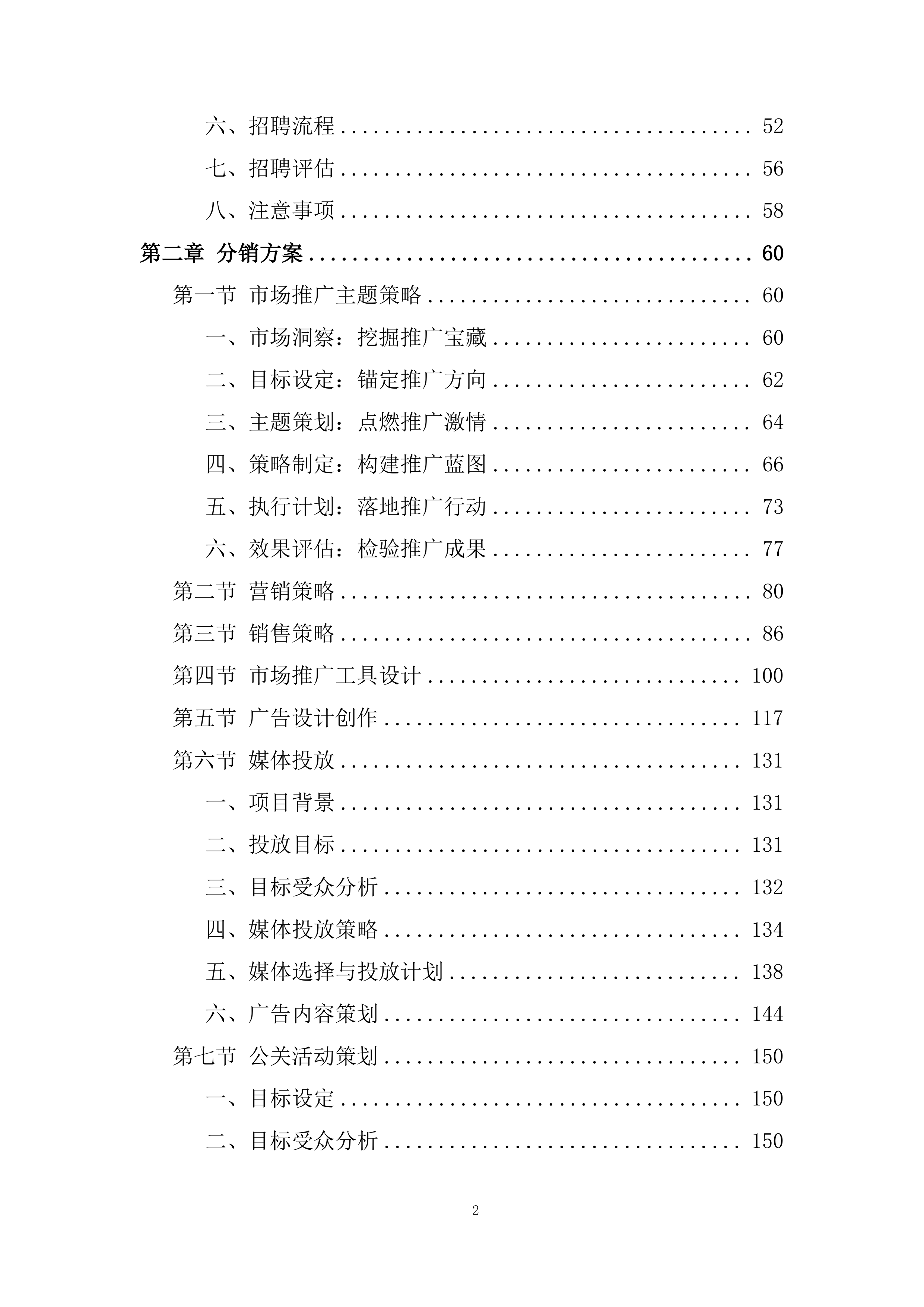 住宅项目分销渠道投标方案.docx 第2页