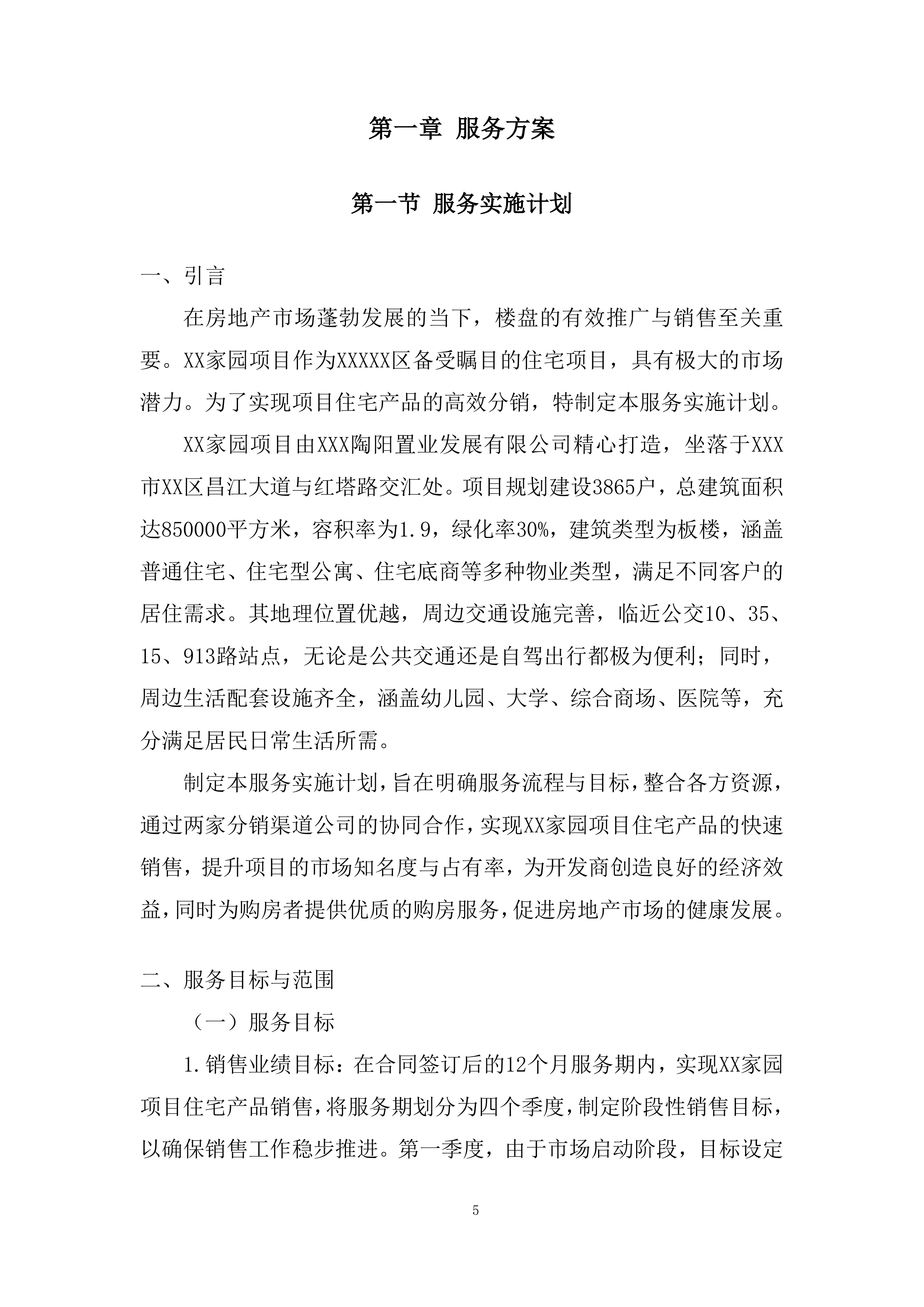 住宅项目分销渠道投标方案.docx 第5页