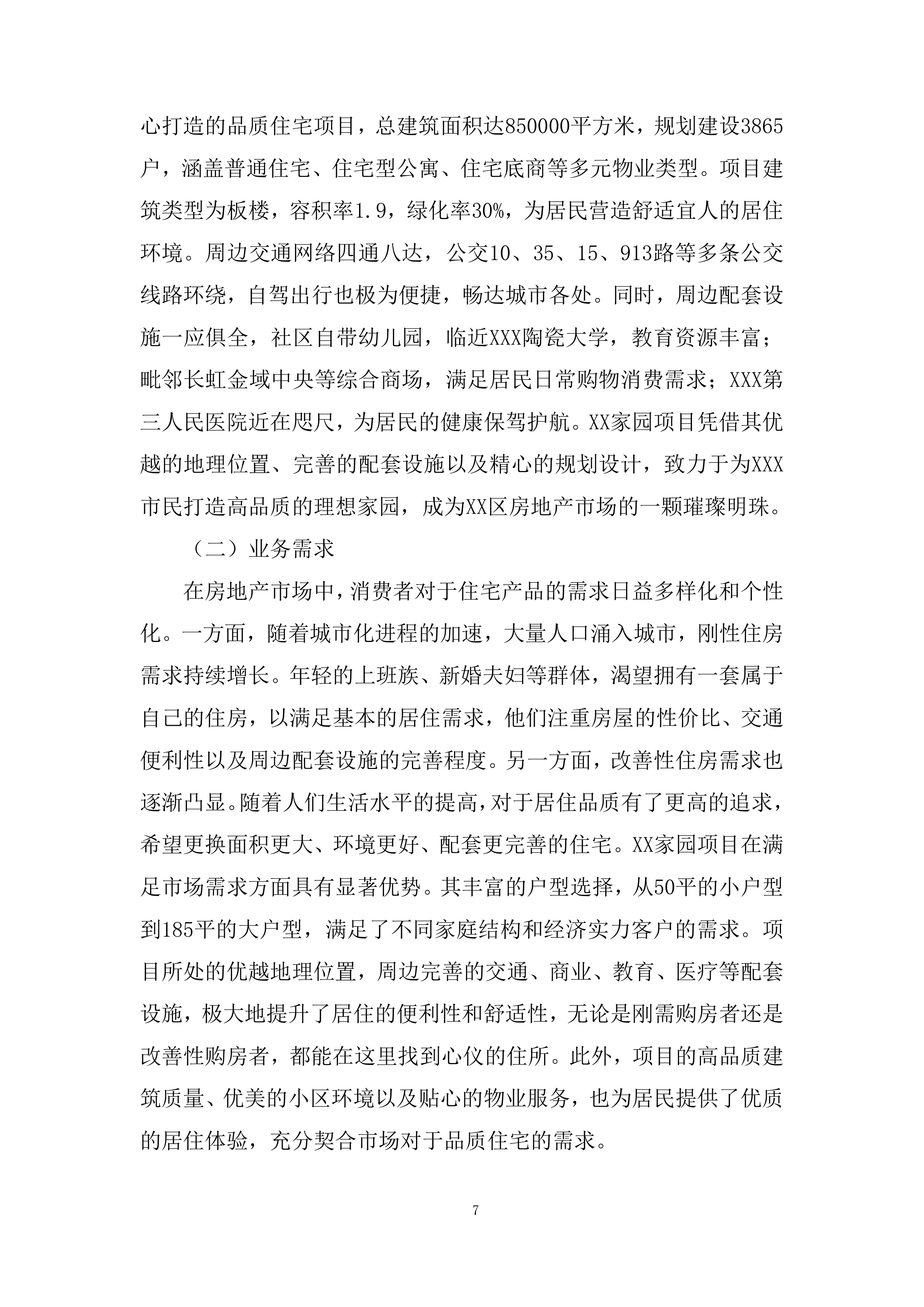 住宅项目分销渠道投标方案.docx 第7页