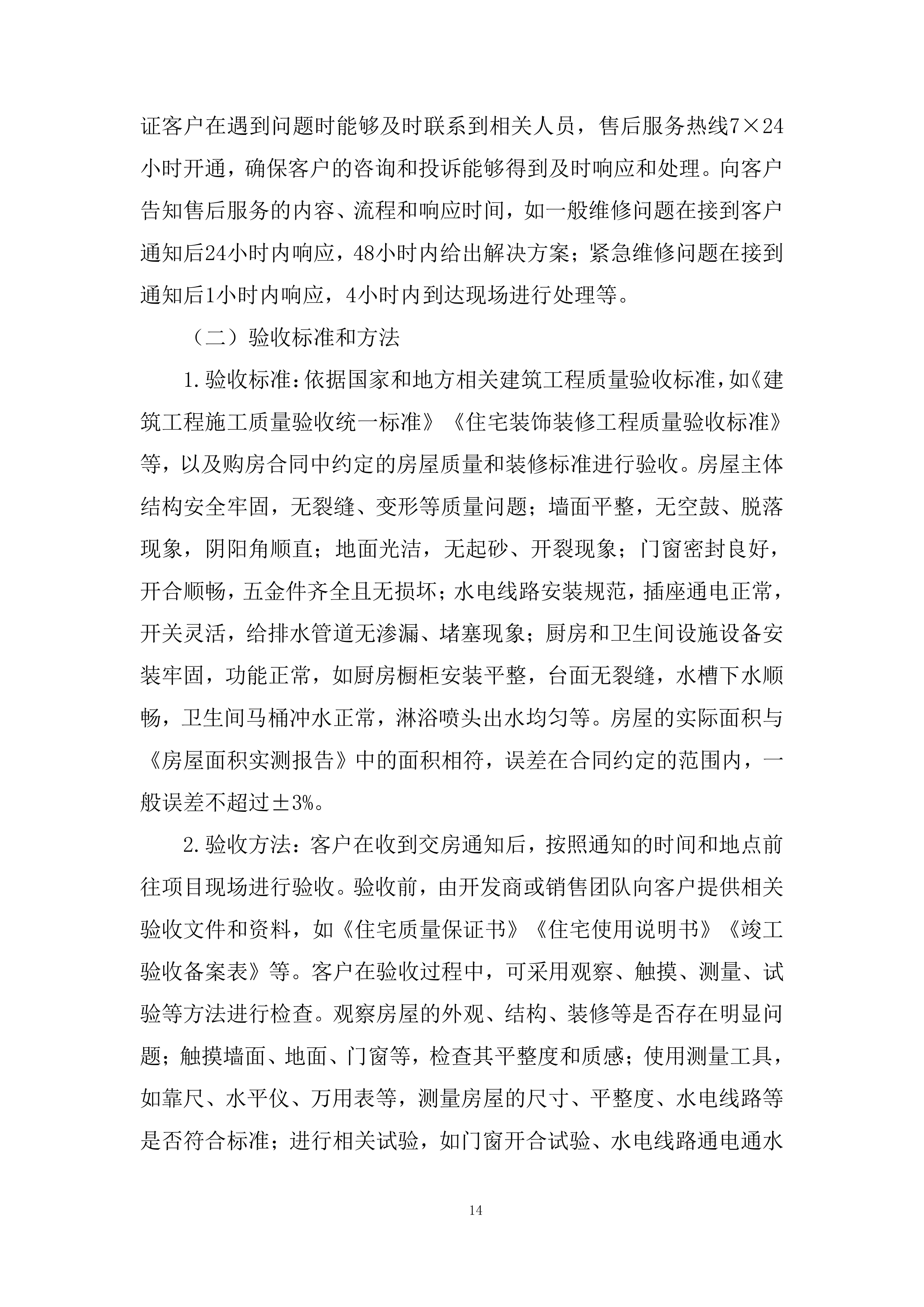 住宅项目分销渠道投标方案.docx 第14页