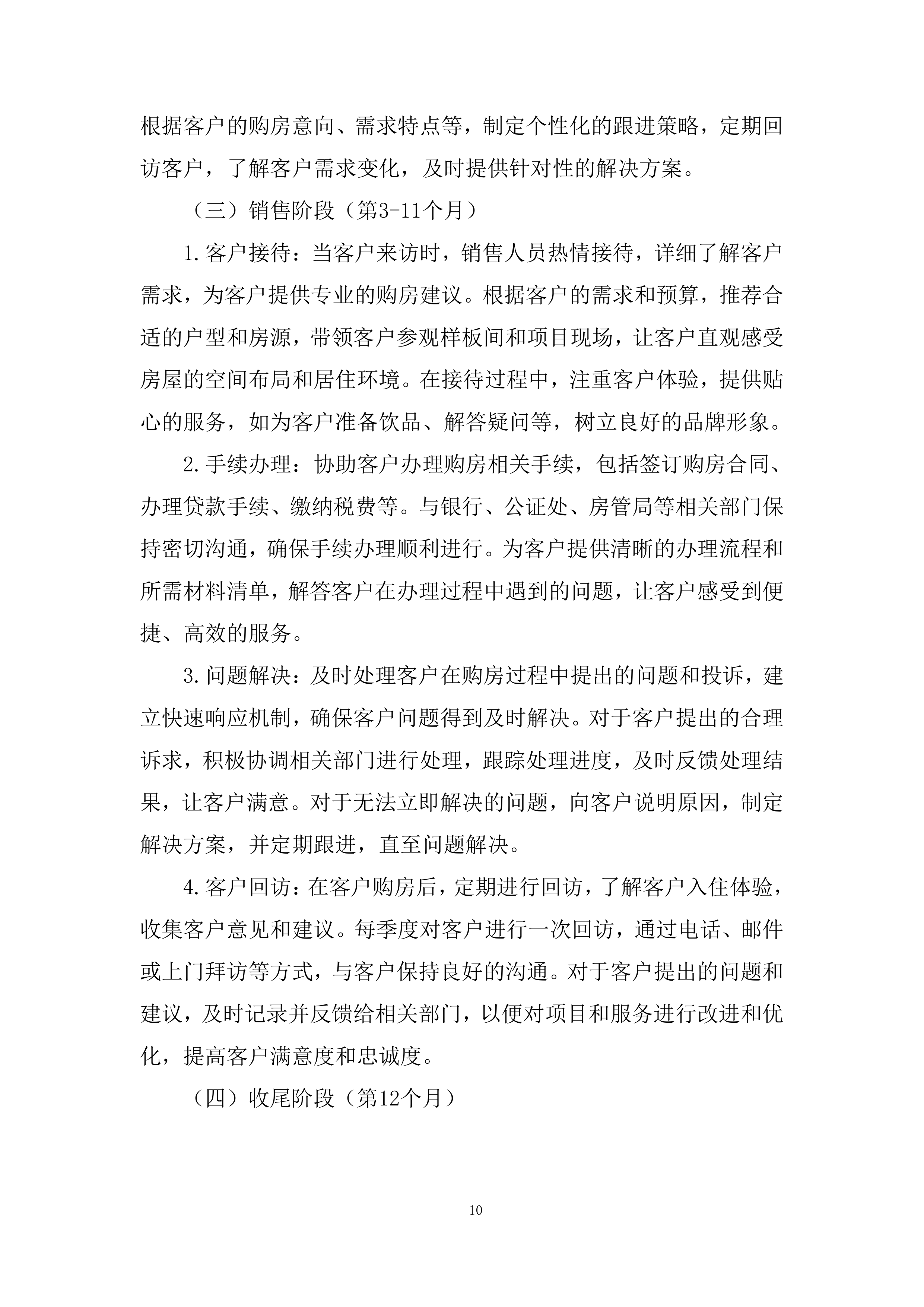 住宅项目分销渠道投标方案.docx 第10页