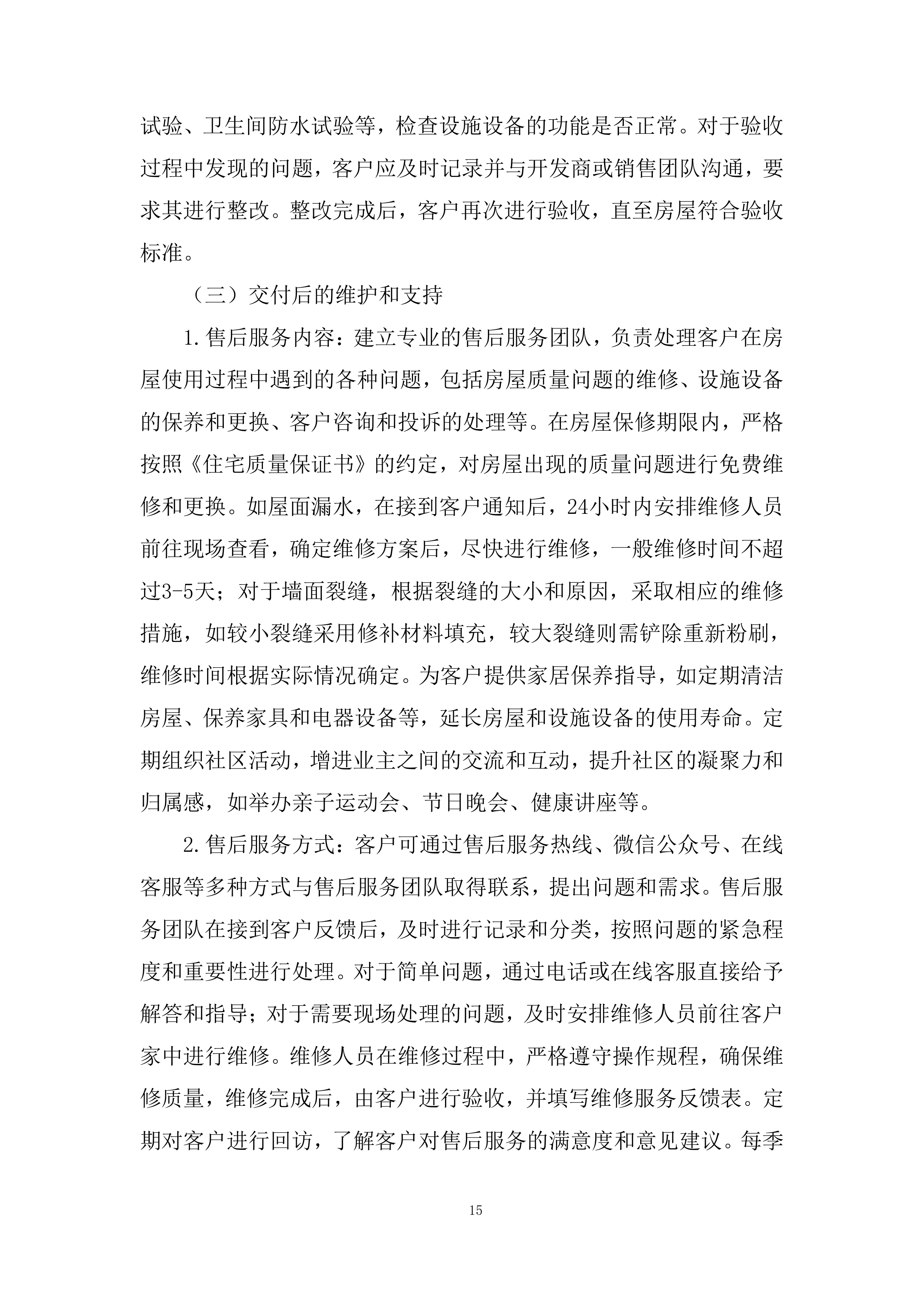 住宅项目分销渠道投标方案.docx 第15页