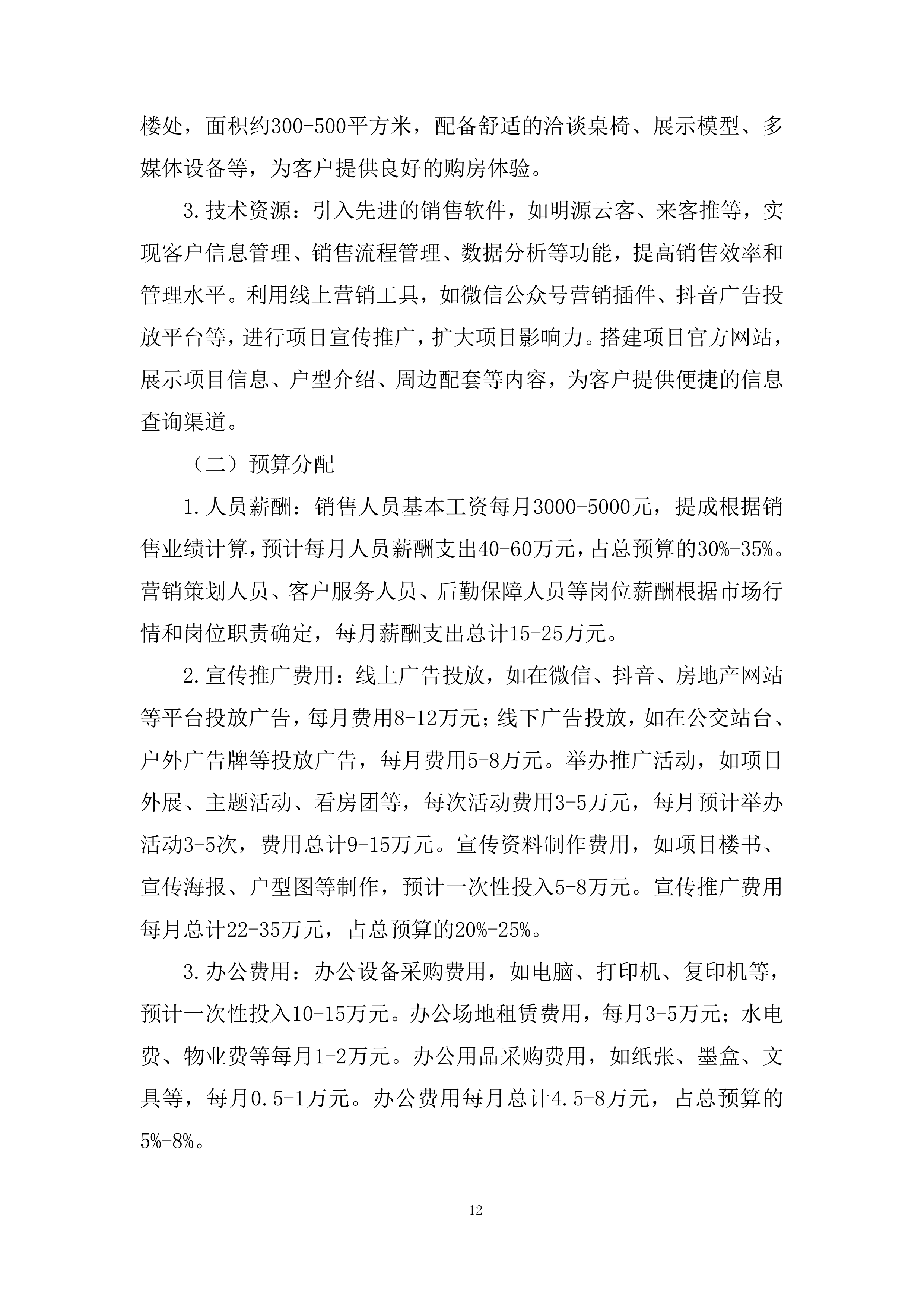 住宅项目分销渠道投标方案.docx 第12页