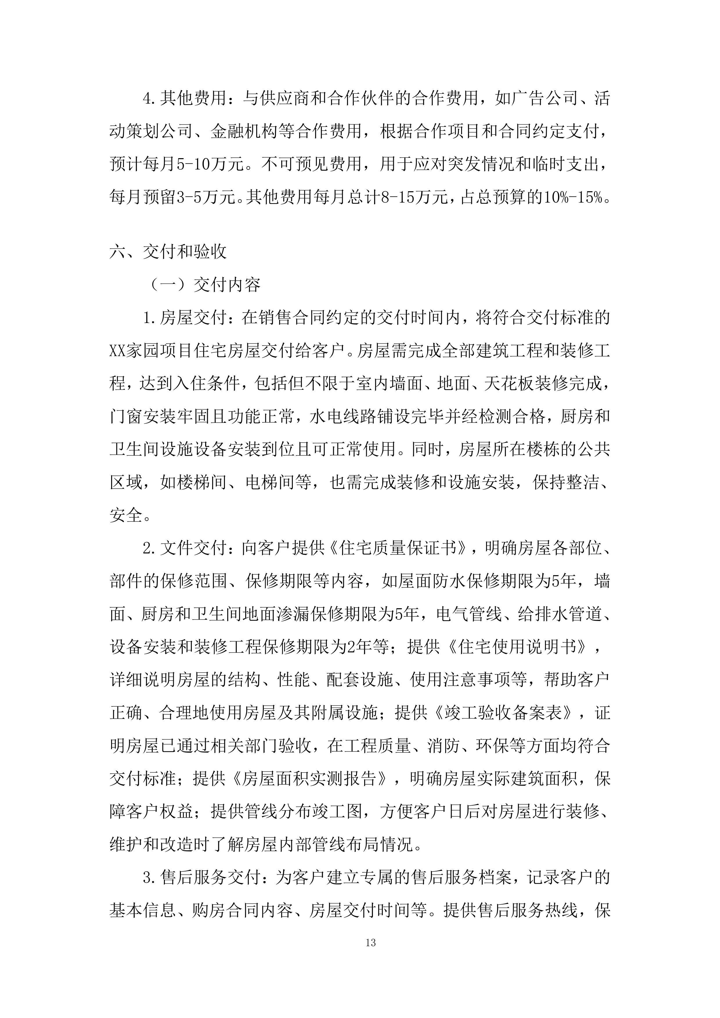 住宅项目分销渠道投标方案.docx 第13页