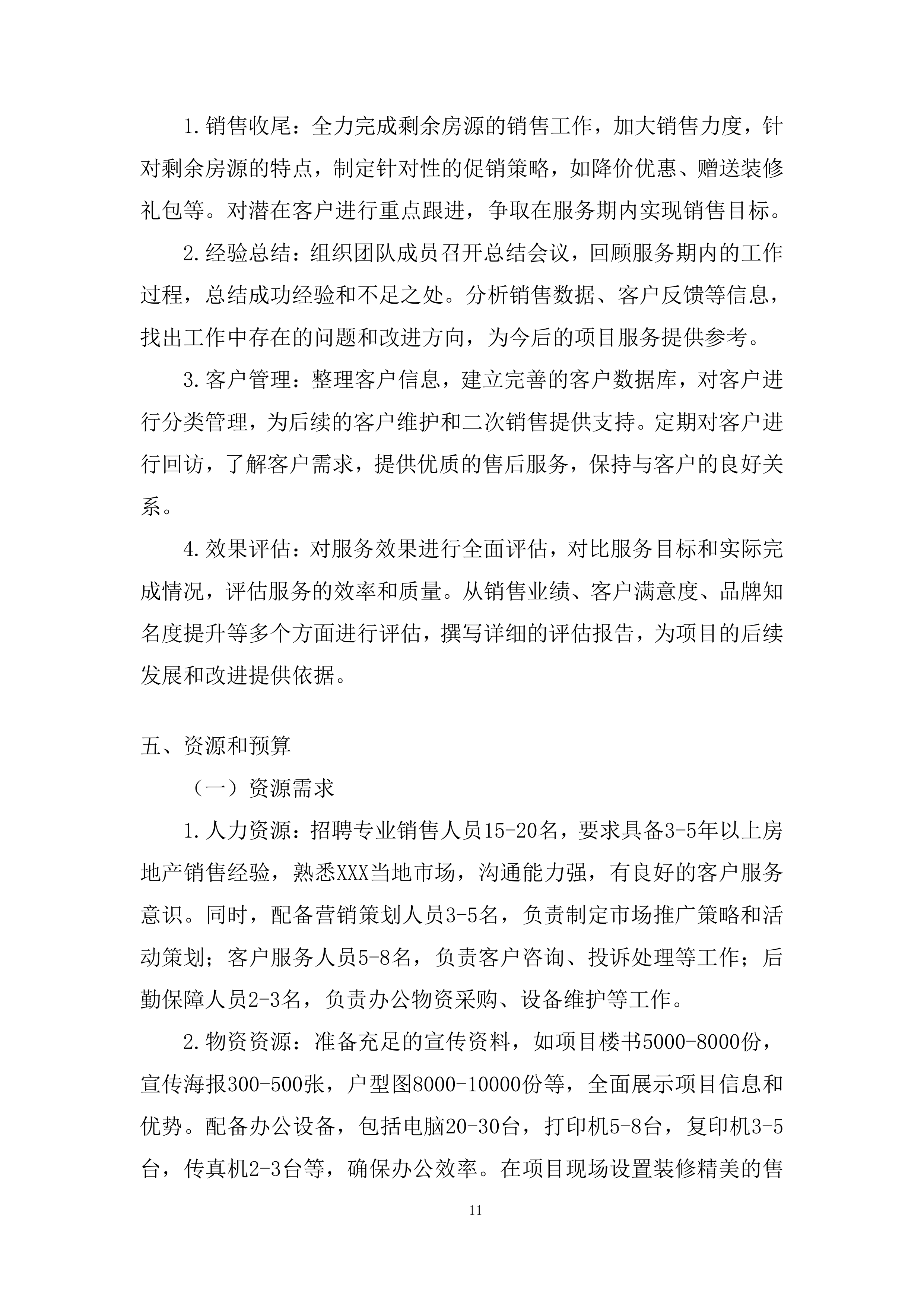 住宅项目分销渠道投标方案.docx 第11页