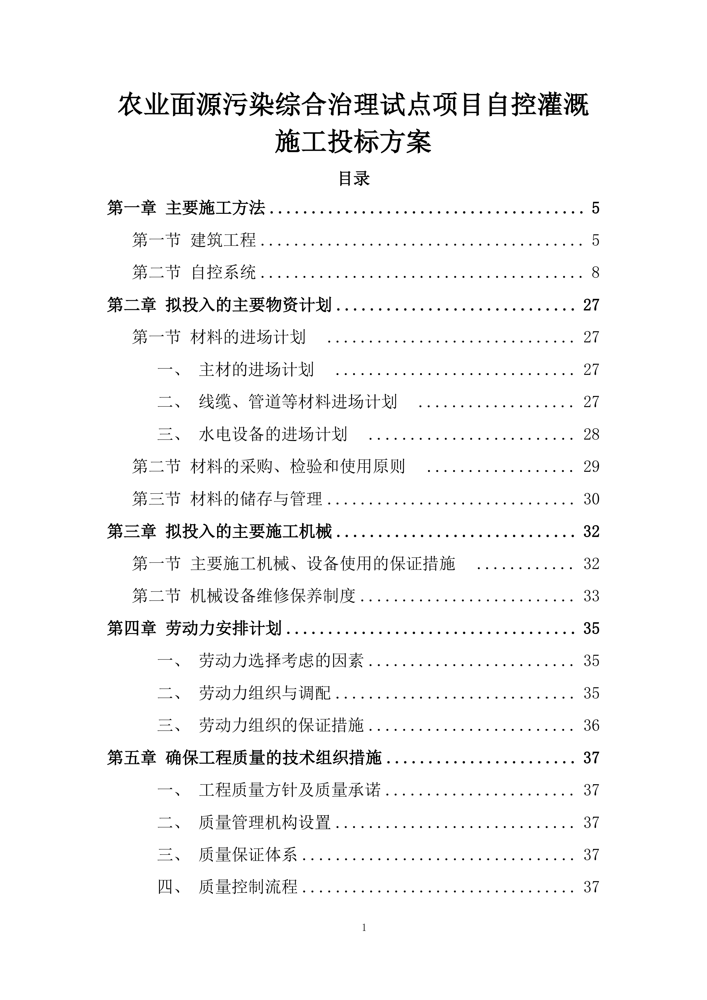 农业面源污染综合治理试点项目自控灌溉施工投标方案.docx 第1页