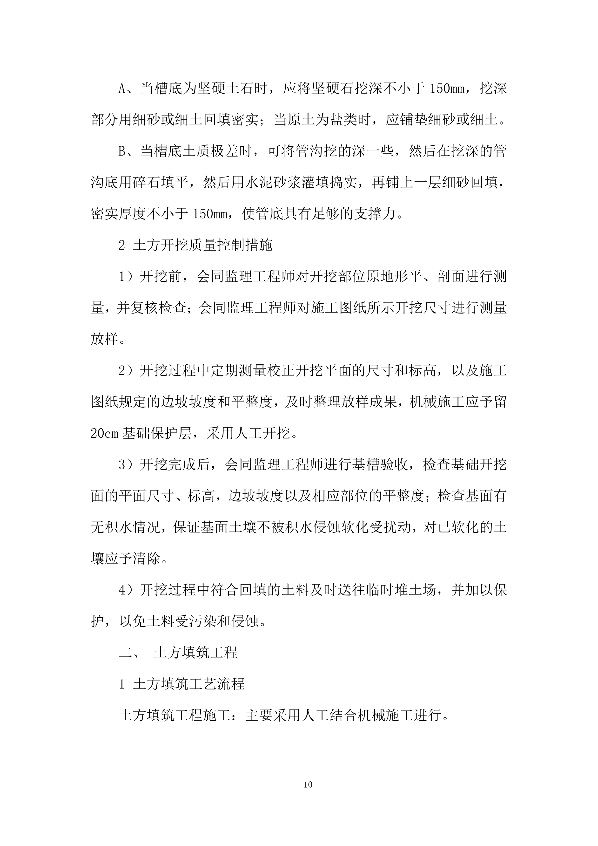 农业面源污染综合治理试点项目自控灌溉施工投标方案.docx 第10页