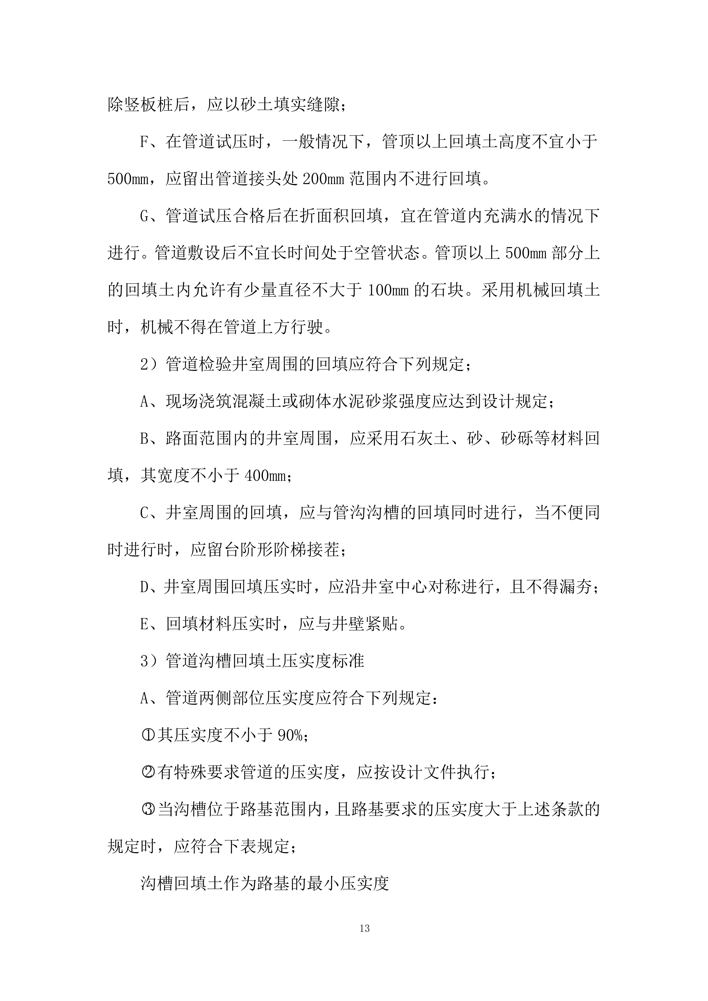 农业面源污染综合治理试点项目自控灌溉施工投标方案.docx 第13页