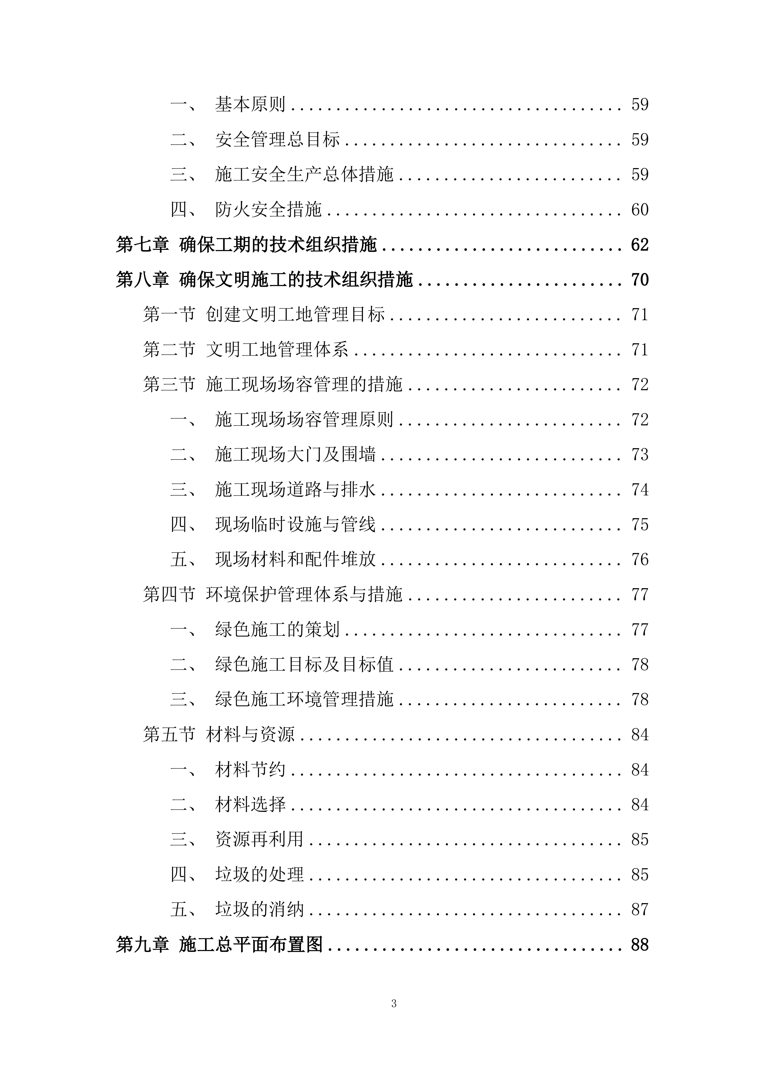 农业面源污染综合治理试点项目自控灌溉施工投标方案.docx 第3页