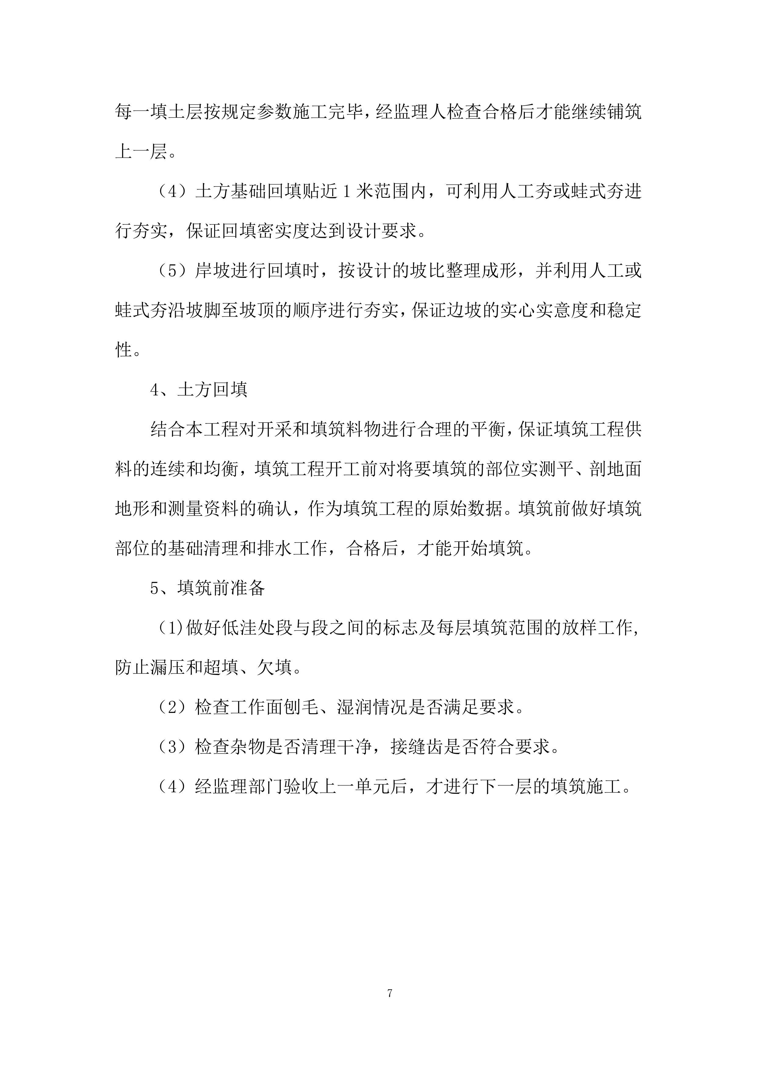 农业面源污染综合治理试点项目自控灌溉施工投标方案.docx 第7页