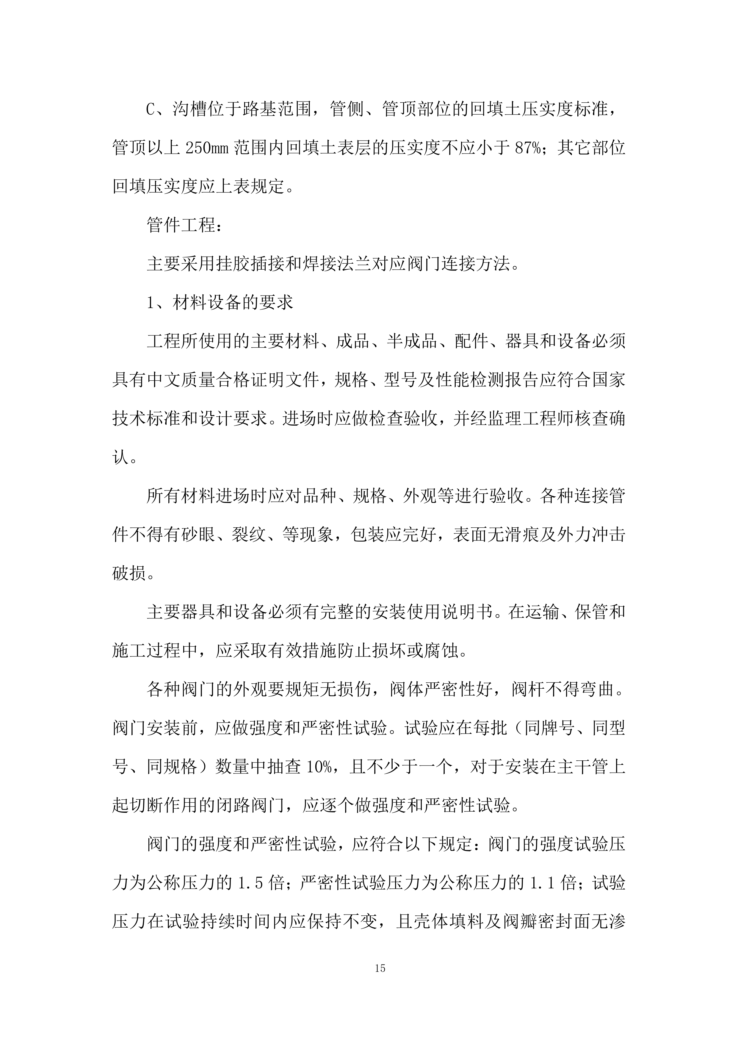 农业面源污染综合治理试点项目自控灌溉施工投标方案.docx 第15页