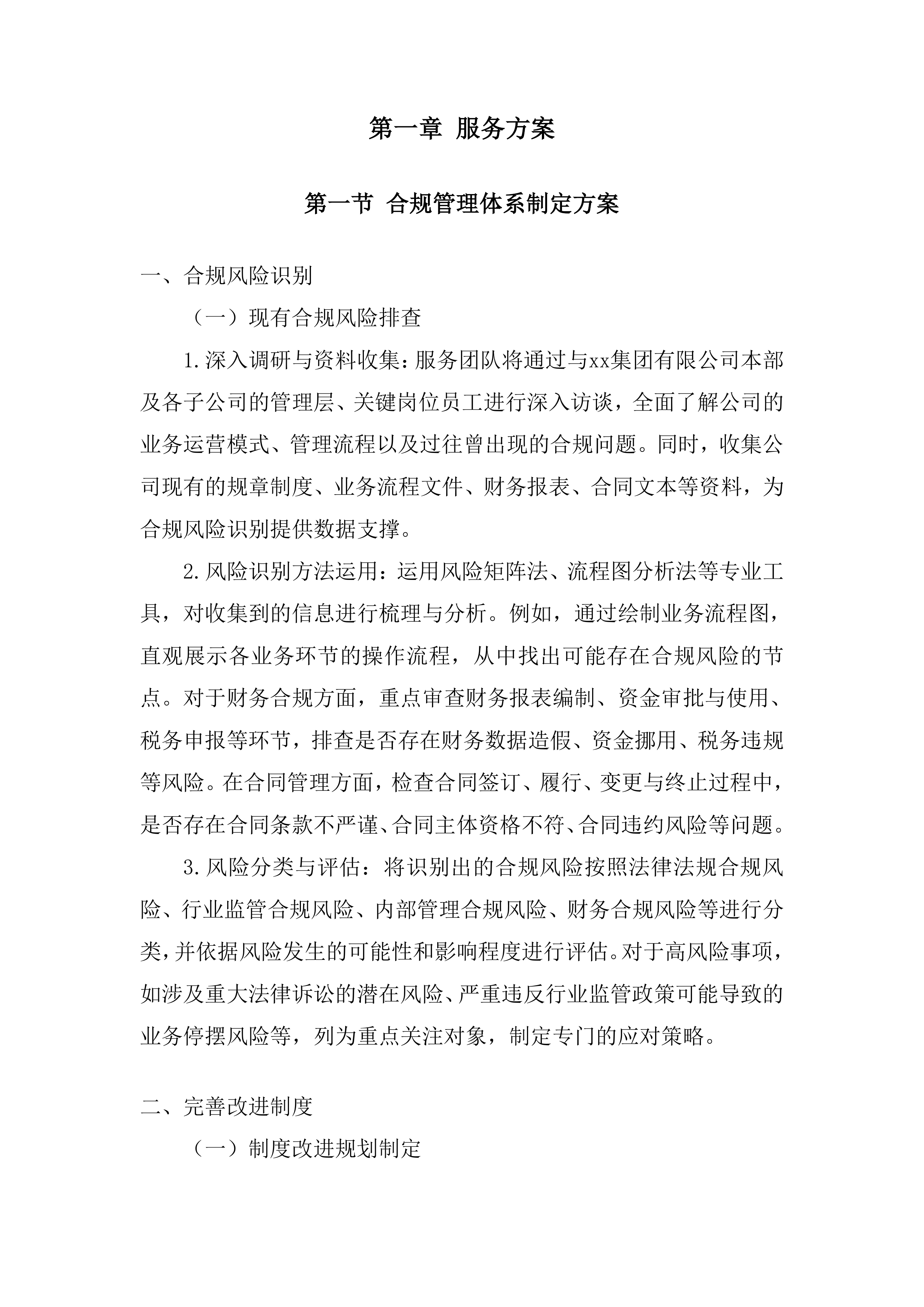 合规管理体系建设投标方案.docx 第4页