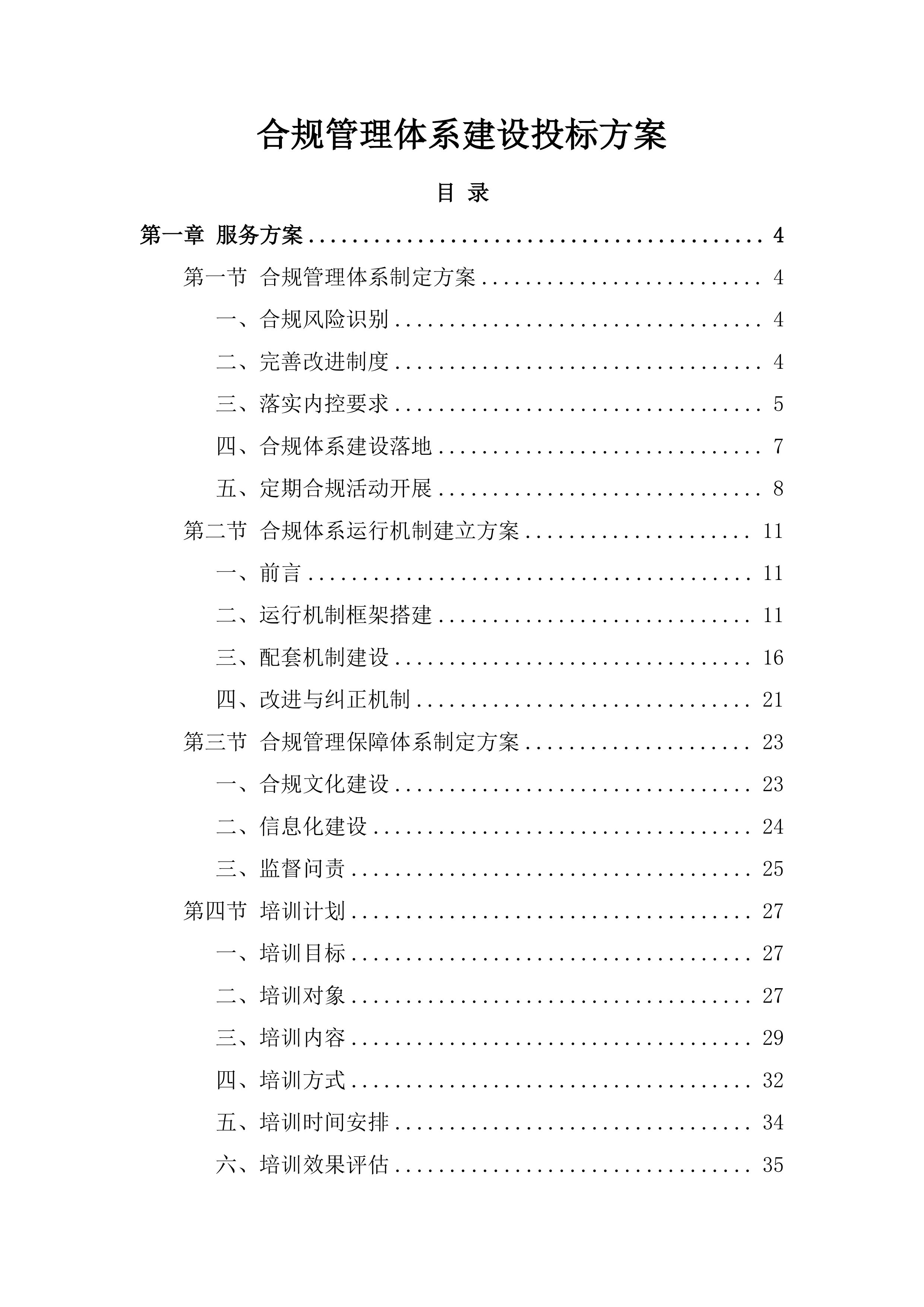 合规管理体系建设投标方案.docx 第1页