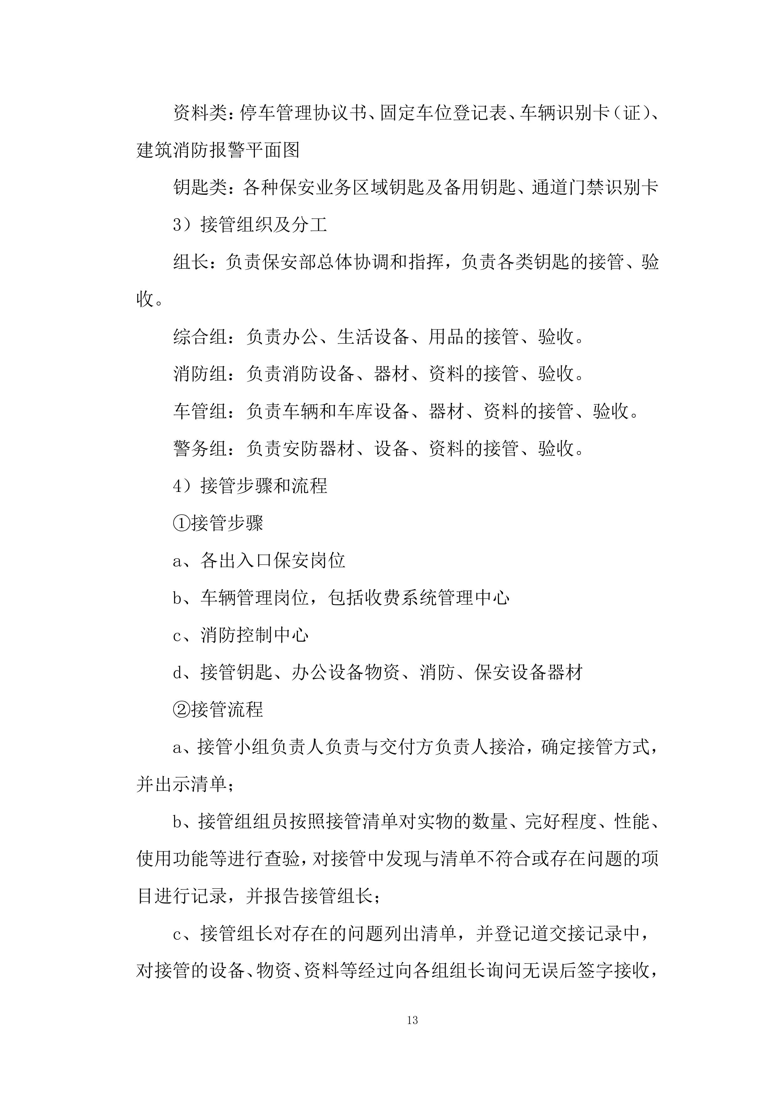 城市管理服务投标方案.docx 第13页