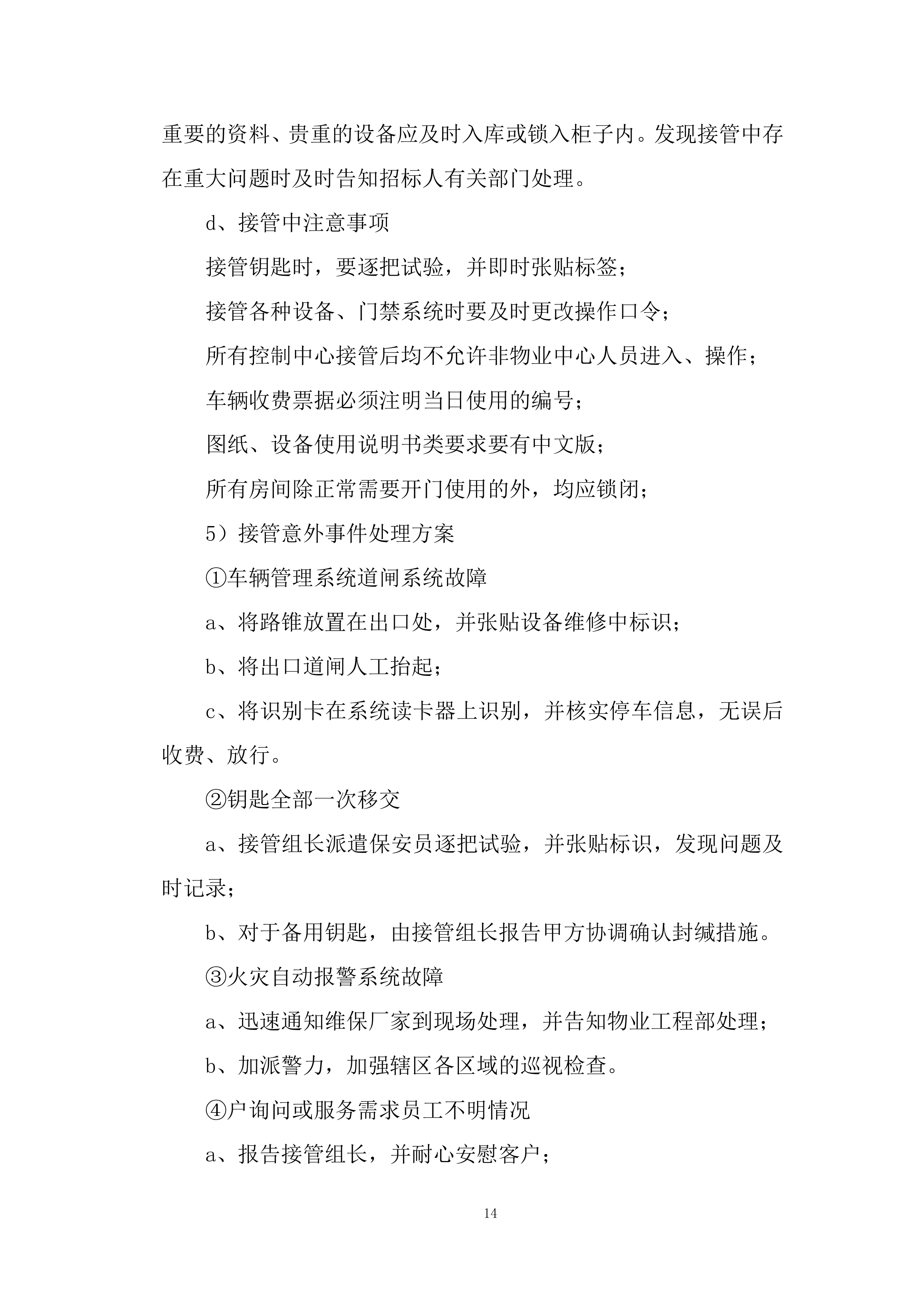 城市管理服务投标方案.docx 第14页