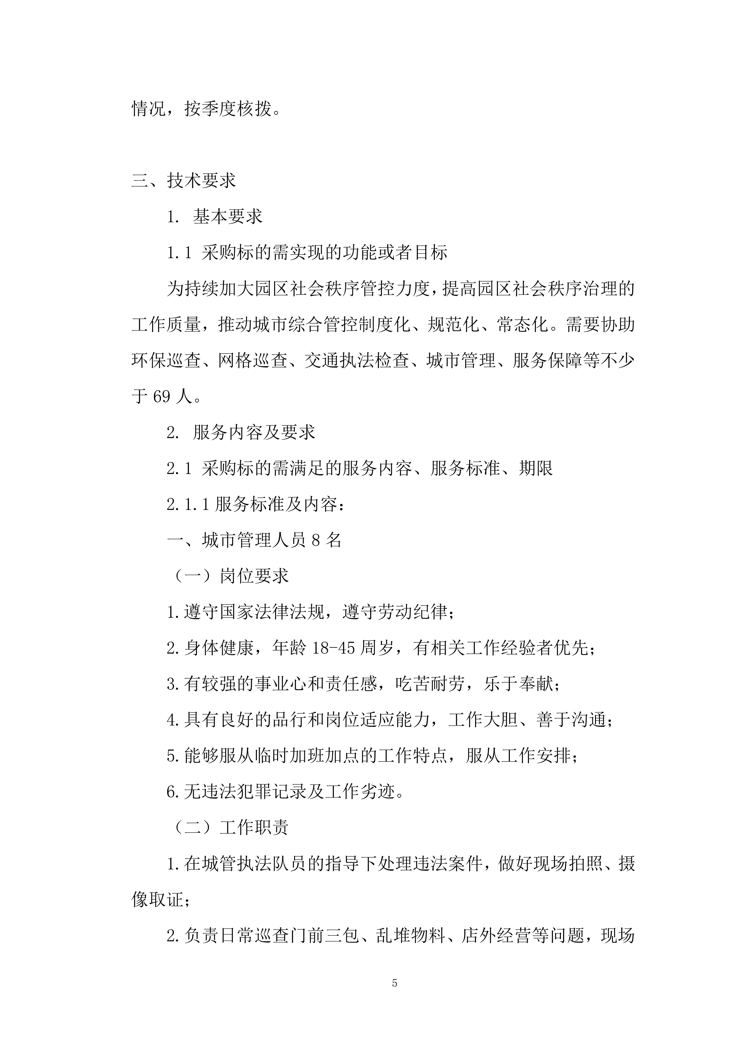 城市管理服务投标方案.docx 第5页