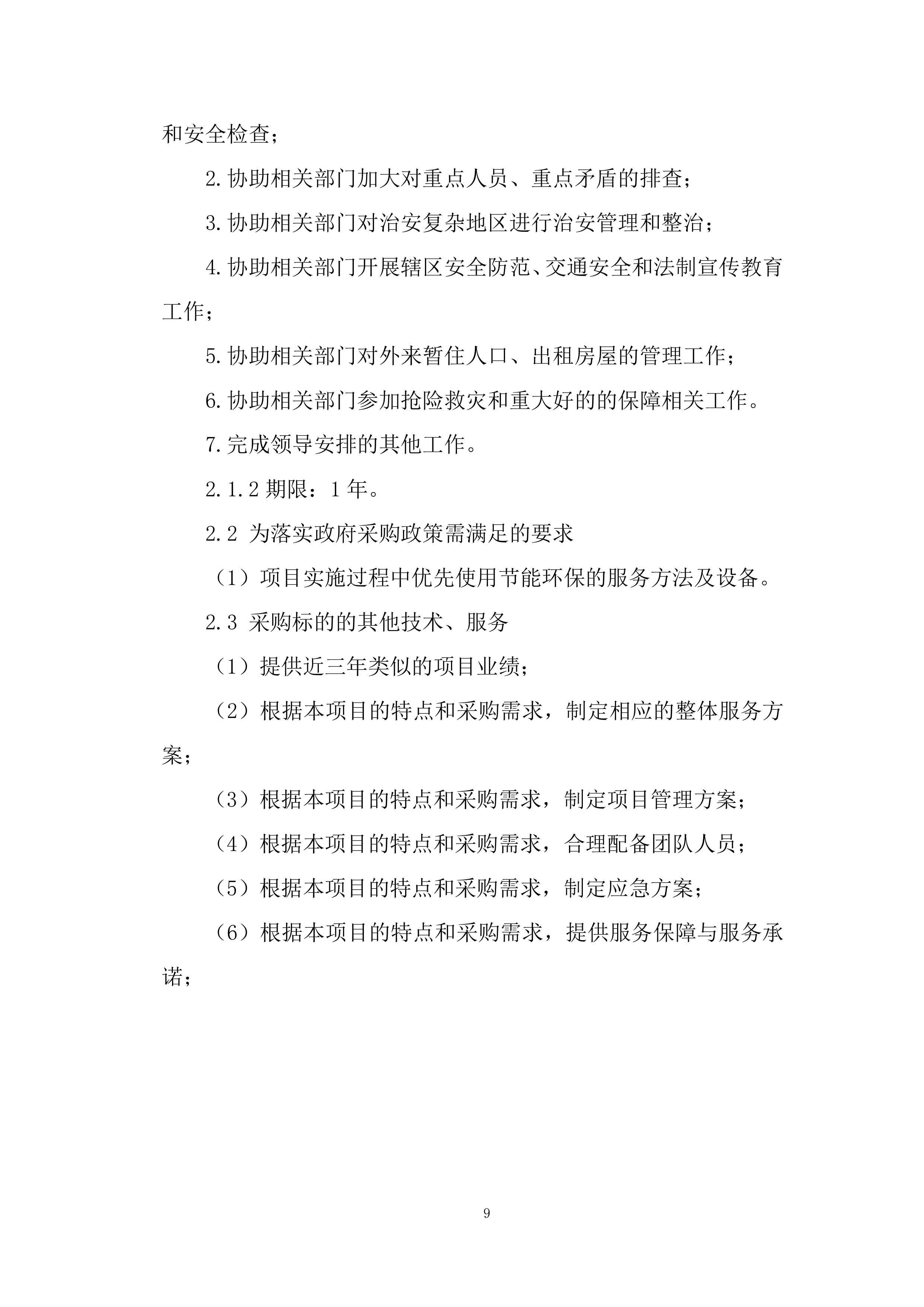 城市管理服务投标方案.docx 第9页