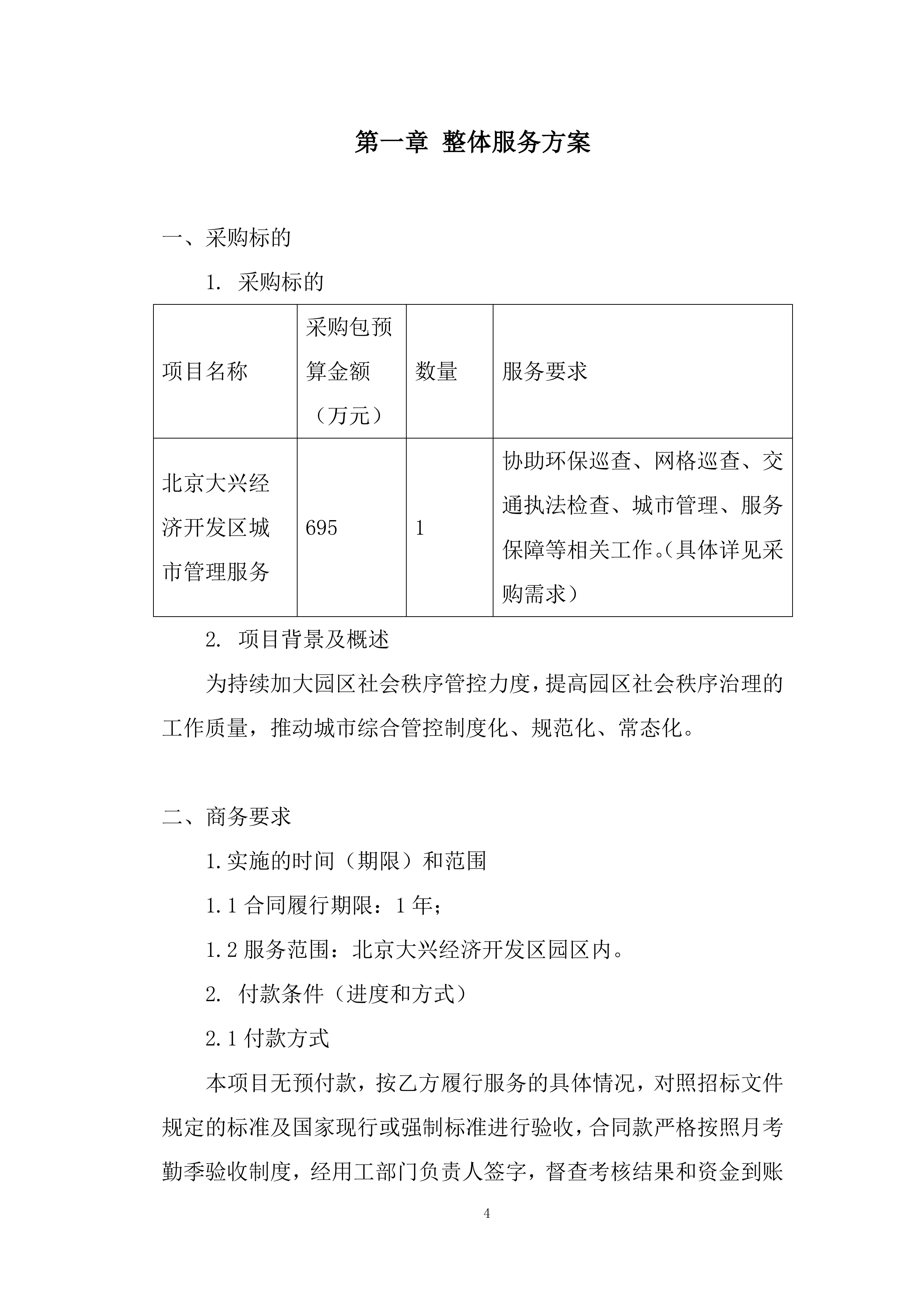城市管理服务投标方案.docx 第4页