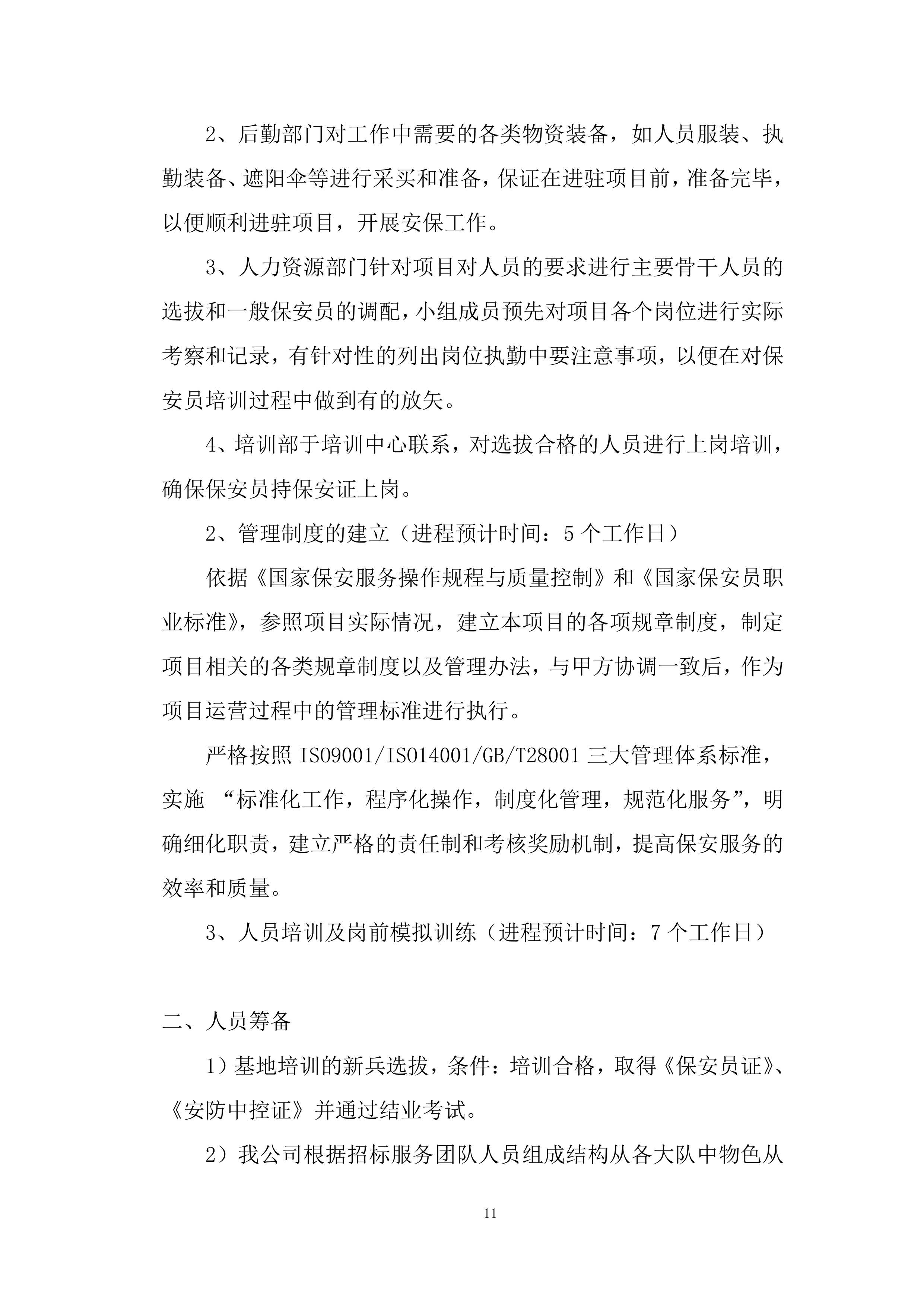 城市管理服务投标方案.docx 第11页