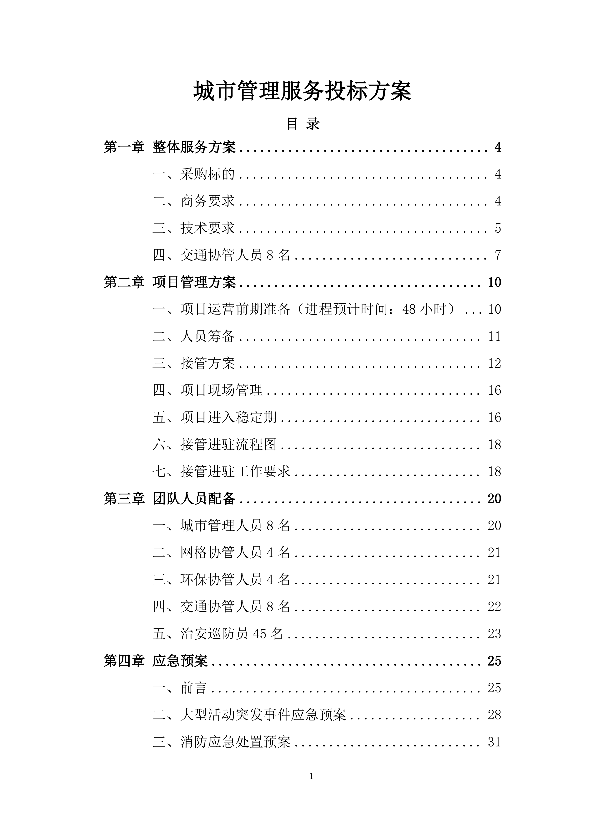 城市管理服务投标方案.docx 第1页