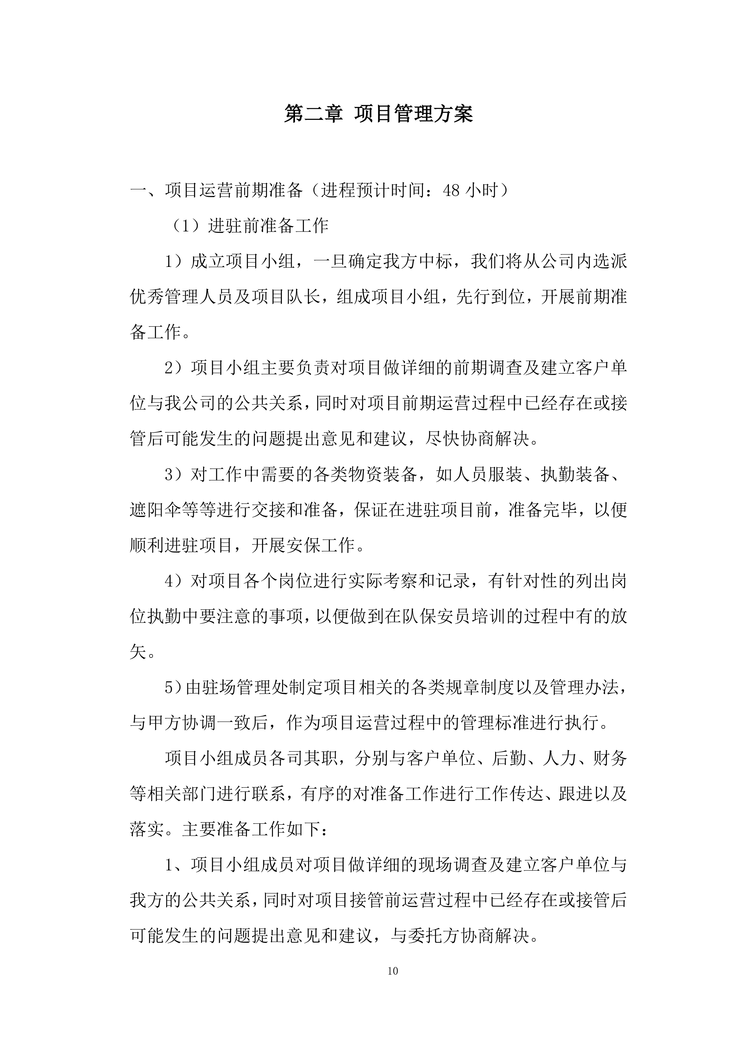 城市管理服务投标方案.docx 第10页