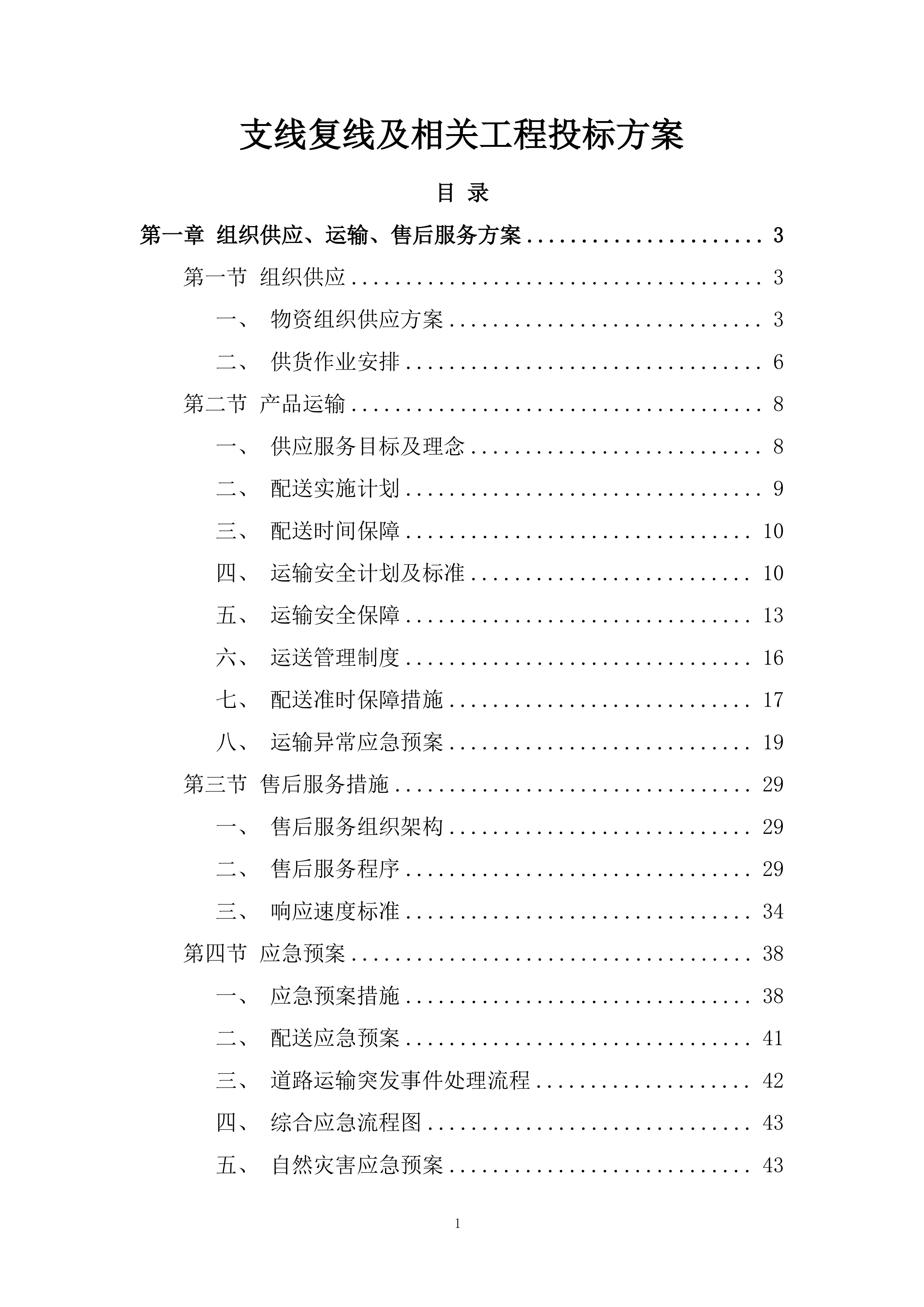 支线复线及相关工程投标方案.docx 第1页