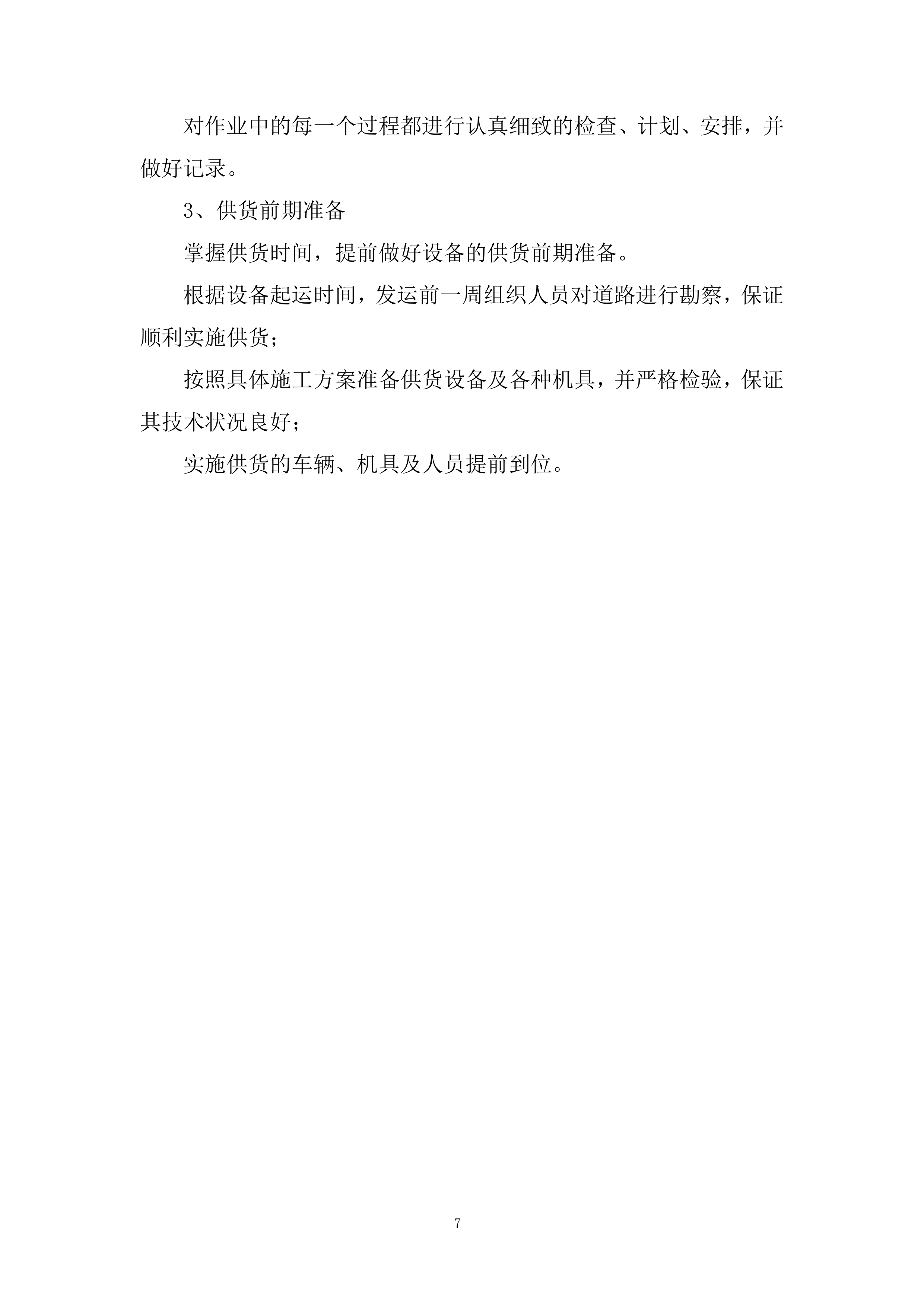支线复线及相关工程投标方案.docx 第7页