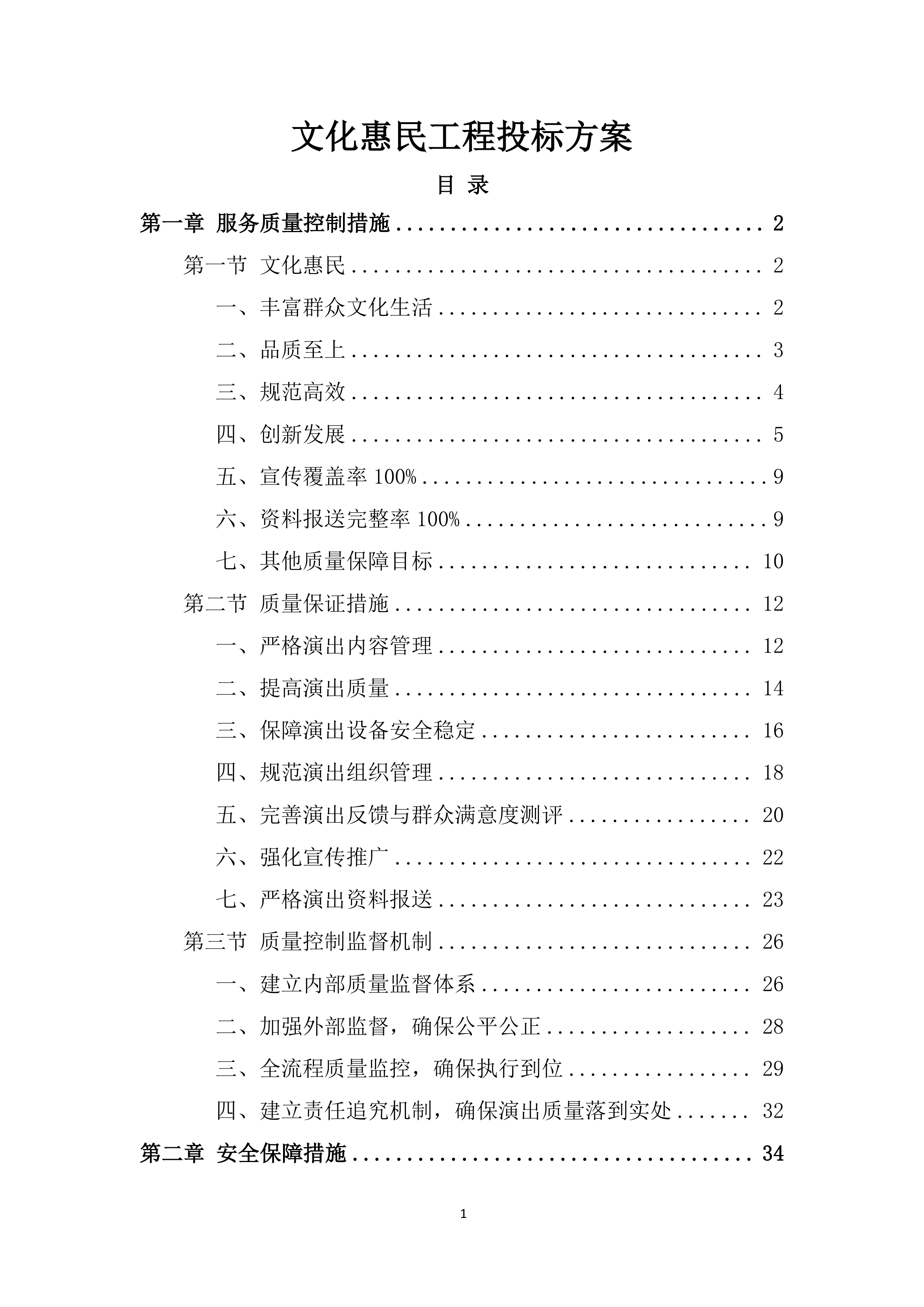 文化惠民工程投标方案.docx 第1页