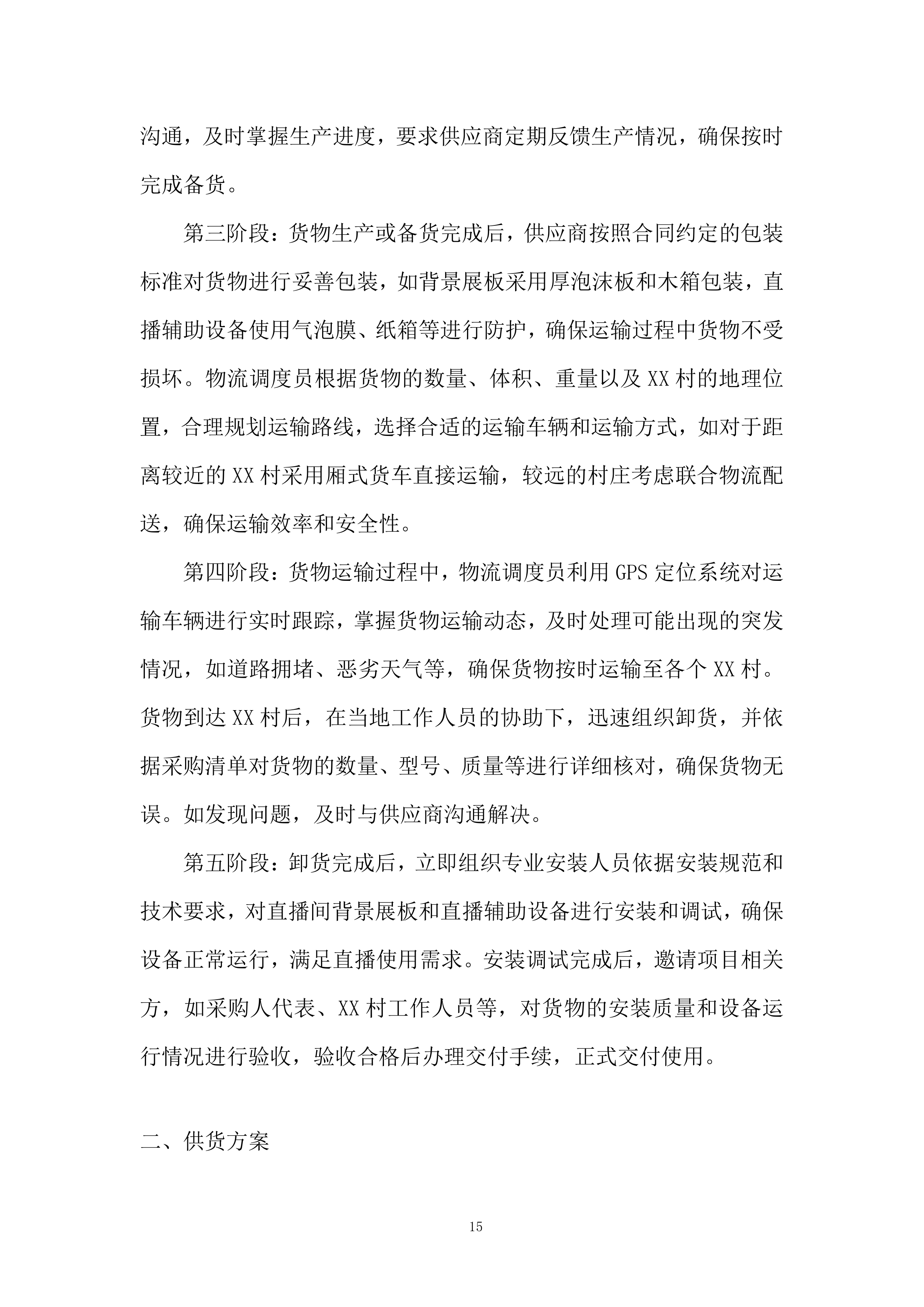 新电商产业&ldquo;兴边富民&rdquo;试点投标方案.docx 第15页