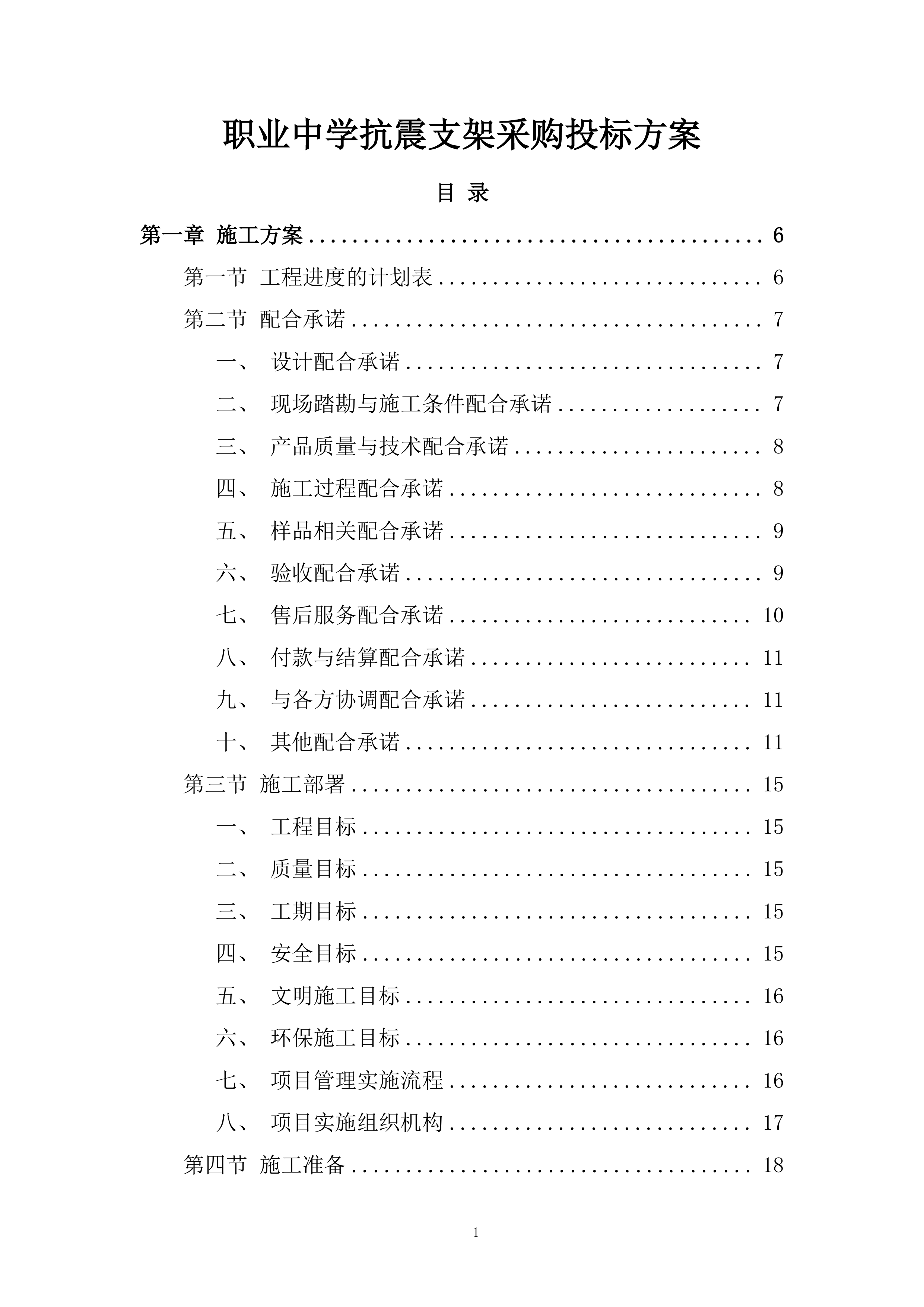 职业中学抗震支架采购投标方案.docx 第1页