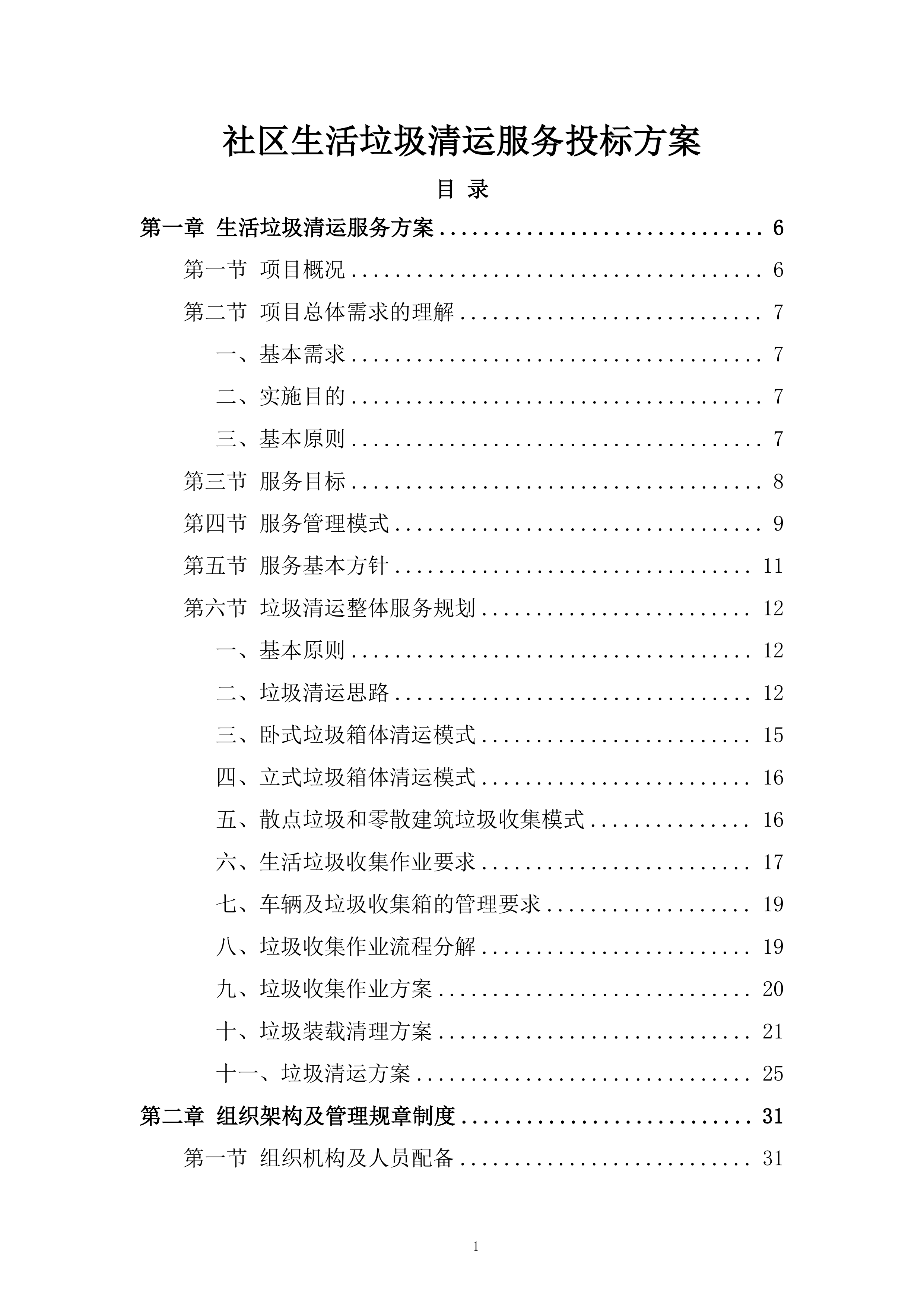 社区生活垃圾清运服务投标方案.docx 第1页