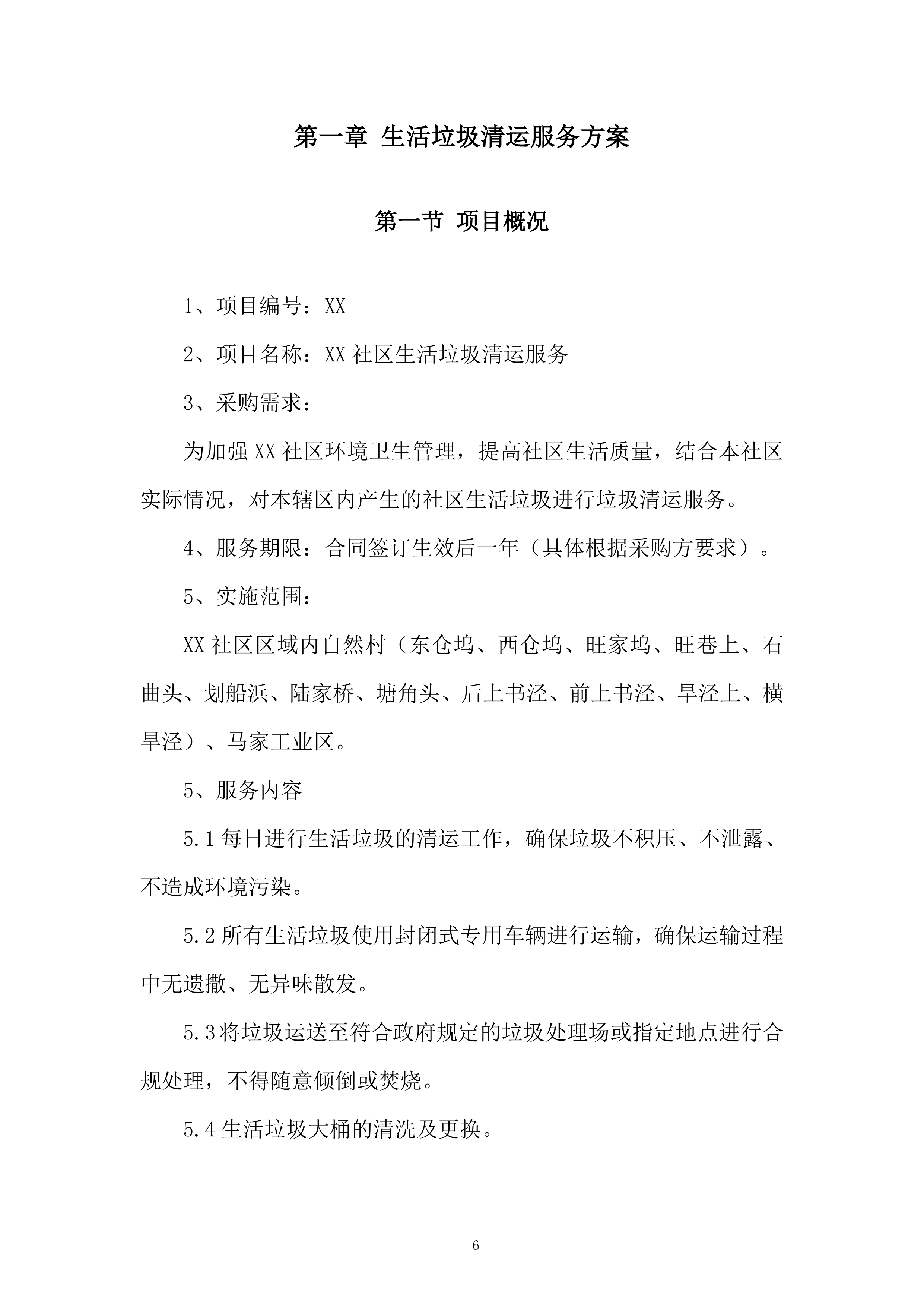 社区生活垃圾清运服务投标方案.docx 第6页