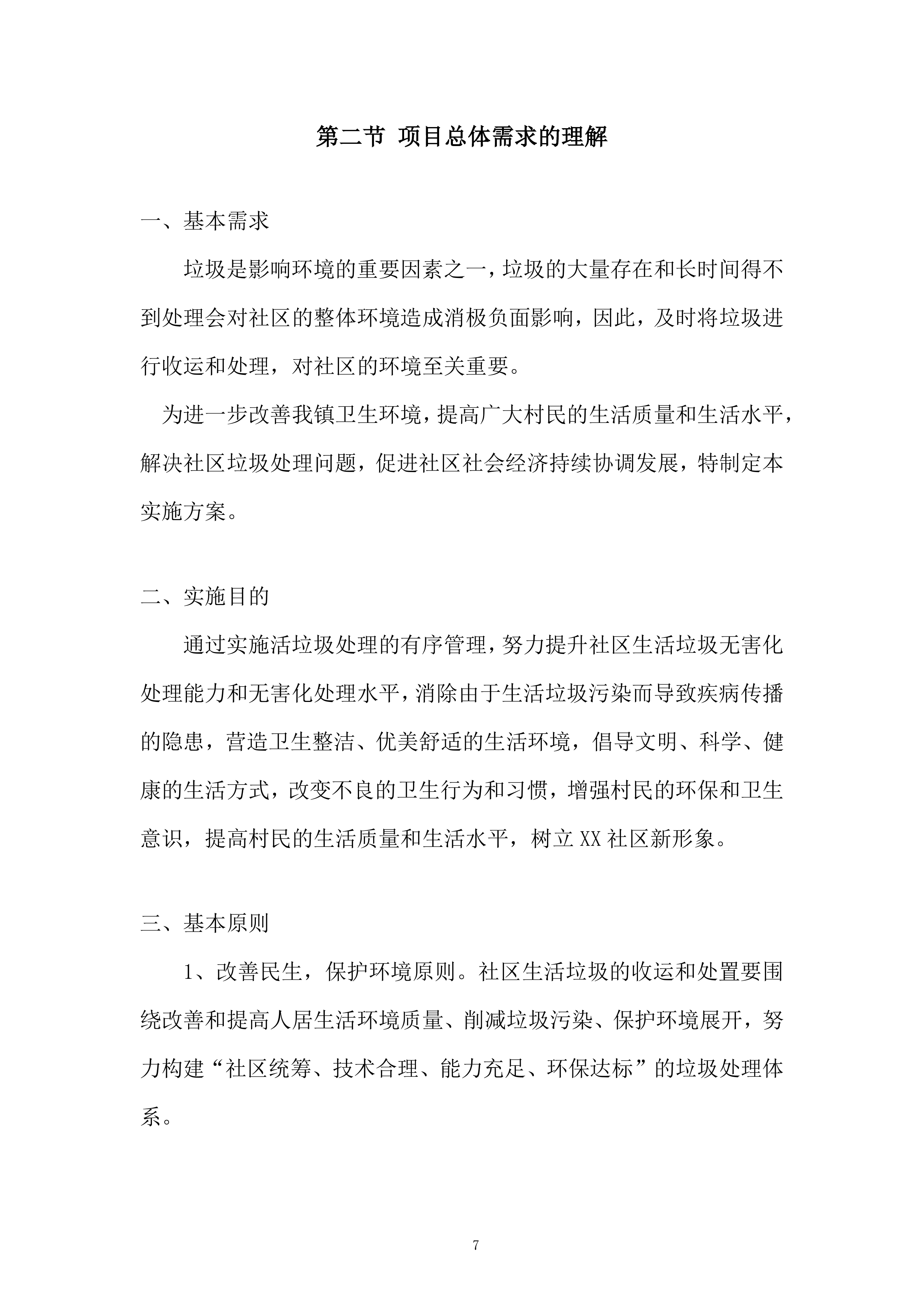 社区生活垃圾清运服务投标方案.docx 第7页