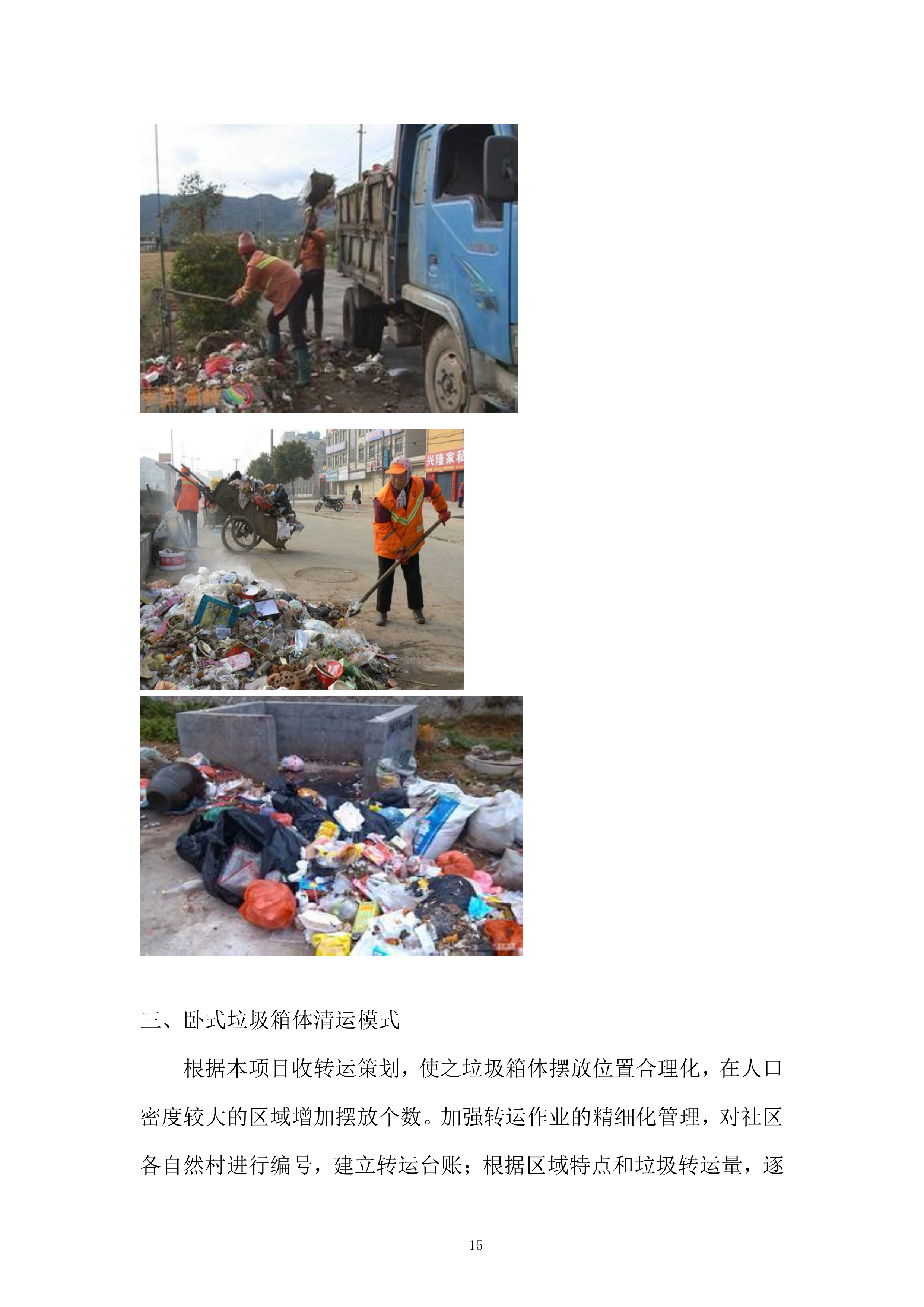 社区生活垃圾清运服务投标方案.docx 第15页