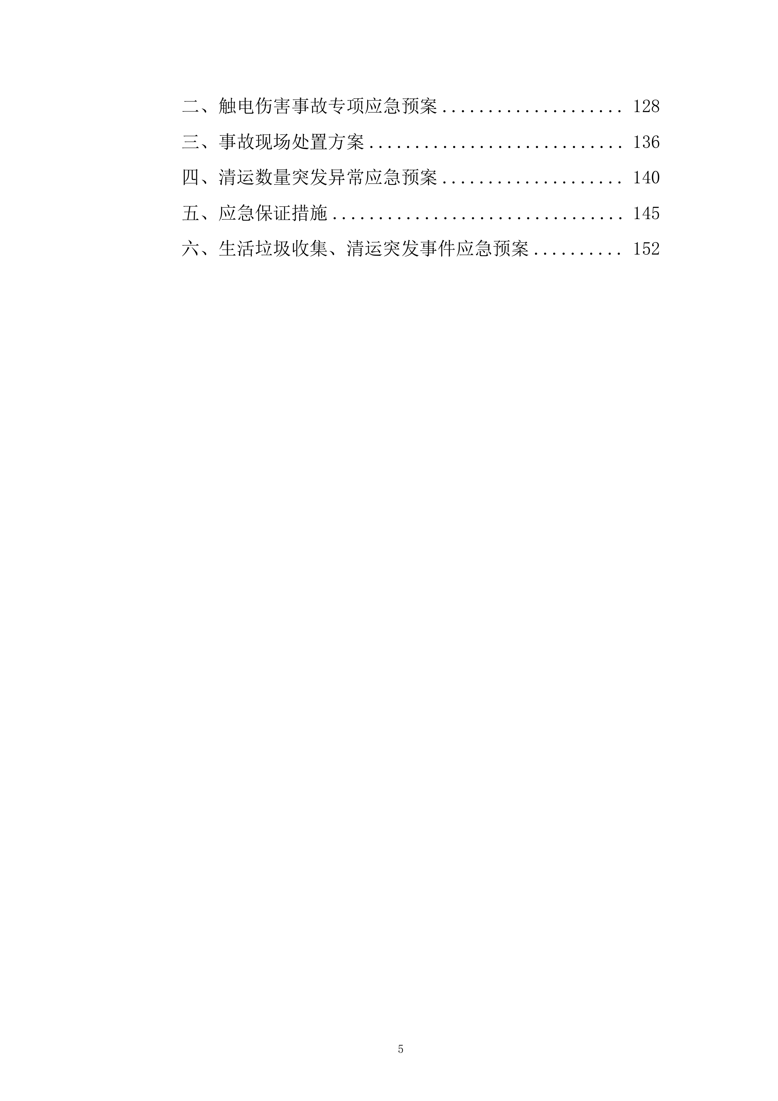 社区生活垃圾清运服务投标方案.docx 第5页