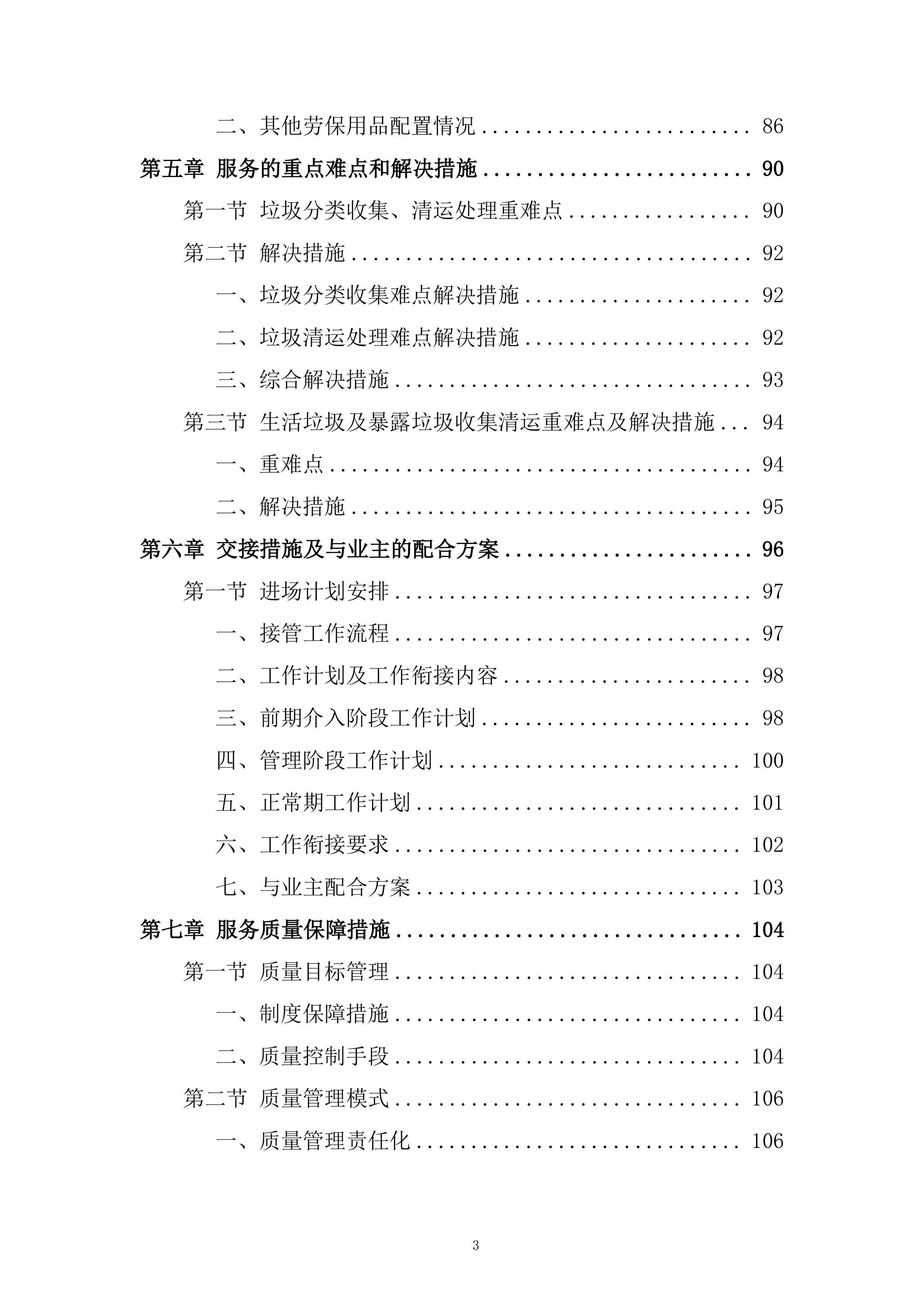 社区生活垃圾清运服务投标方案.docx 第3页