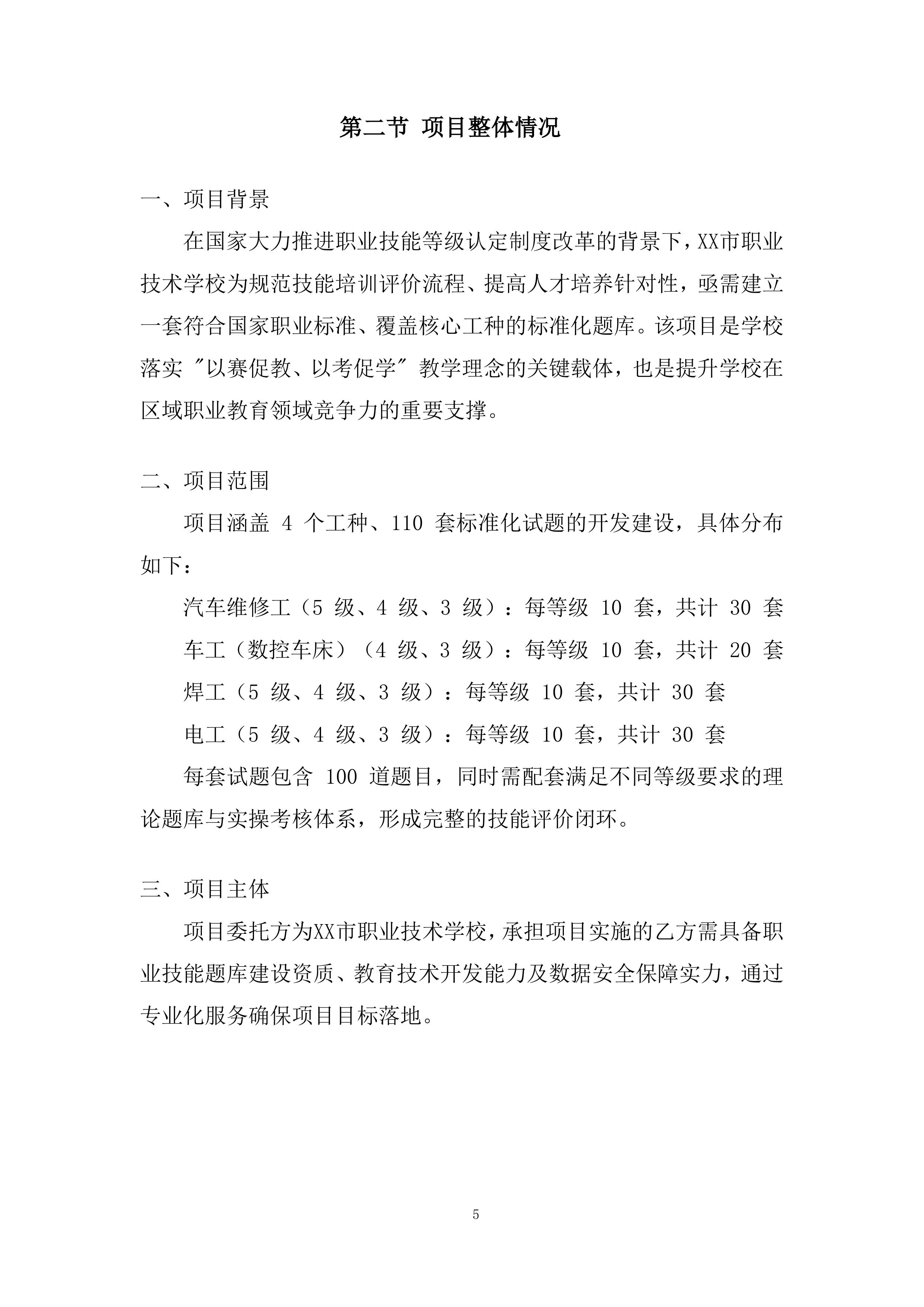 职业技术学校技能培训题库建设项目投标方案.docx 第5页