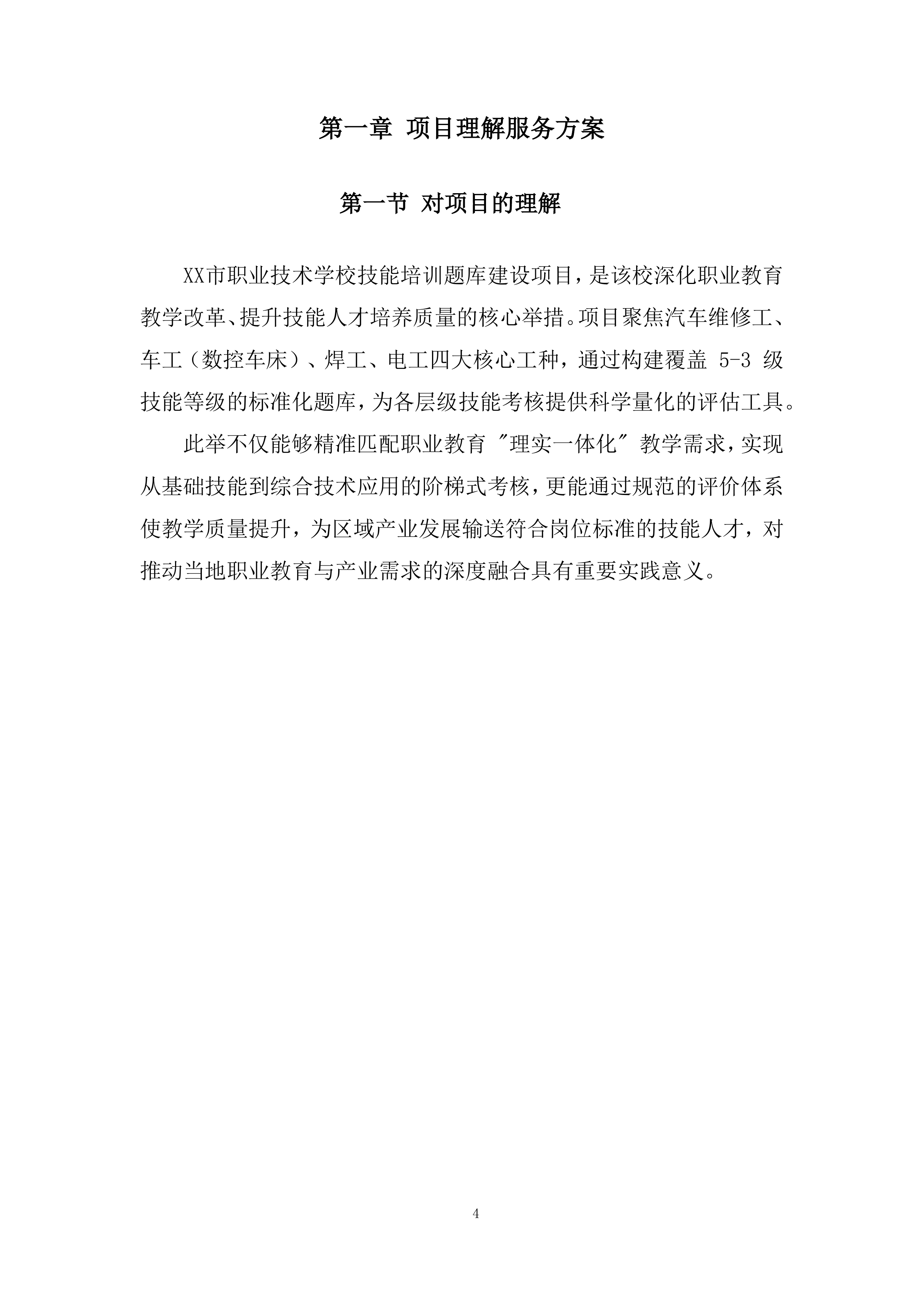 职业技术学校技能培训题库建设项目投标方案.docx 第4页