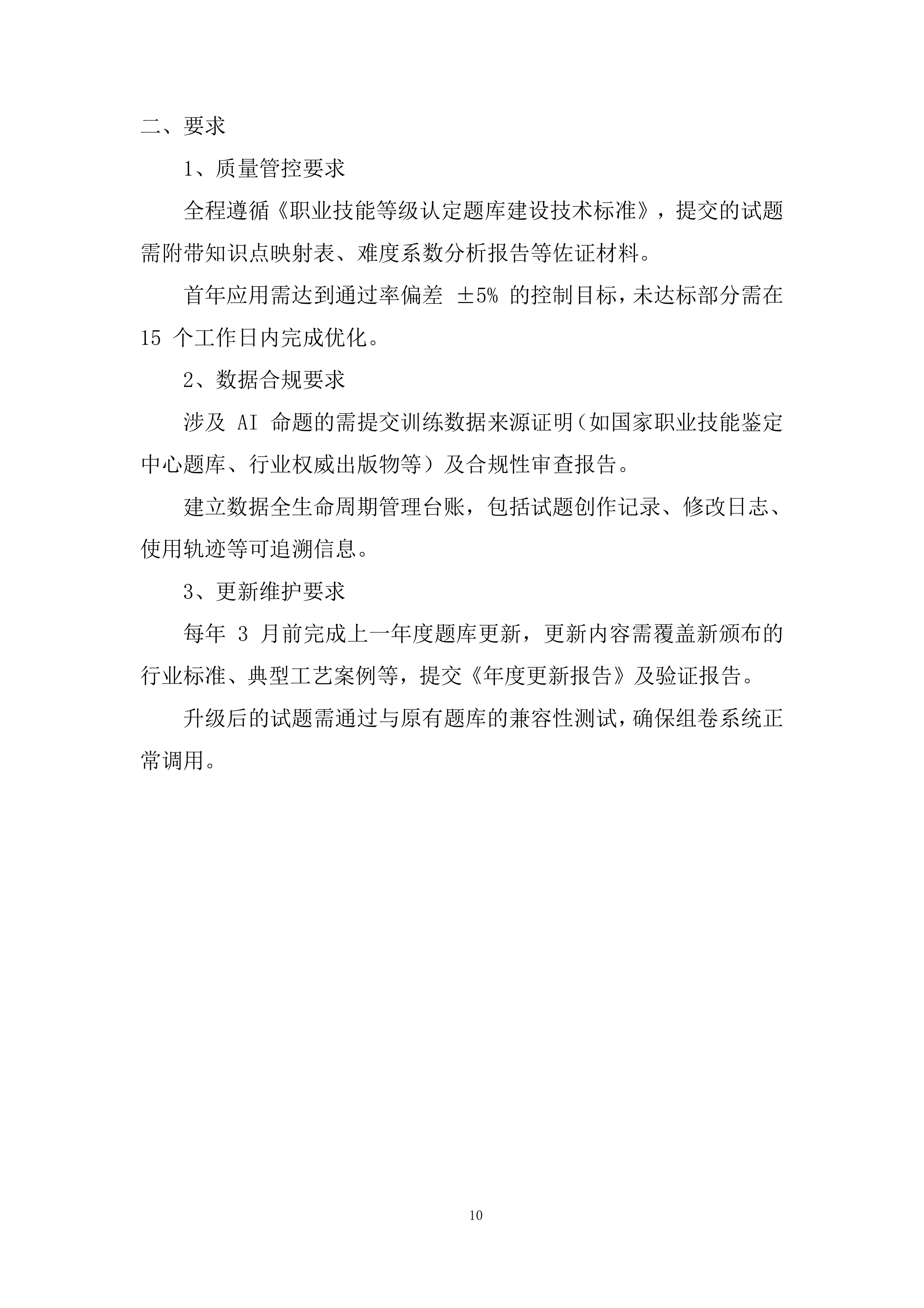 职业技术学校技能培训题库建设项目投标方案.docx 第10页