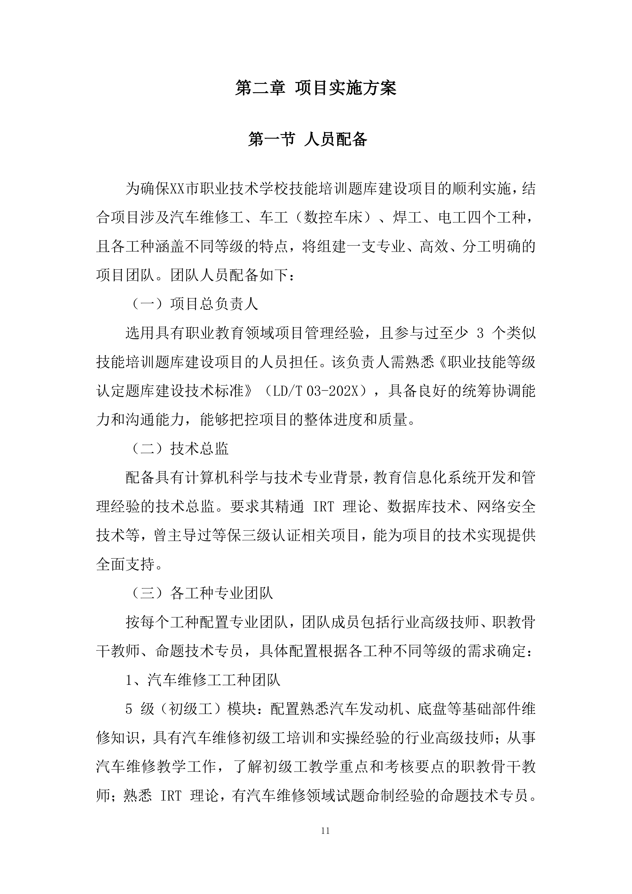 职业技术学校技能培训题库建设项目投标方案.docx 第11页