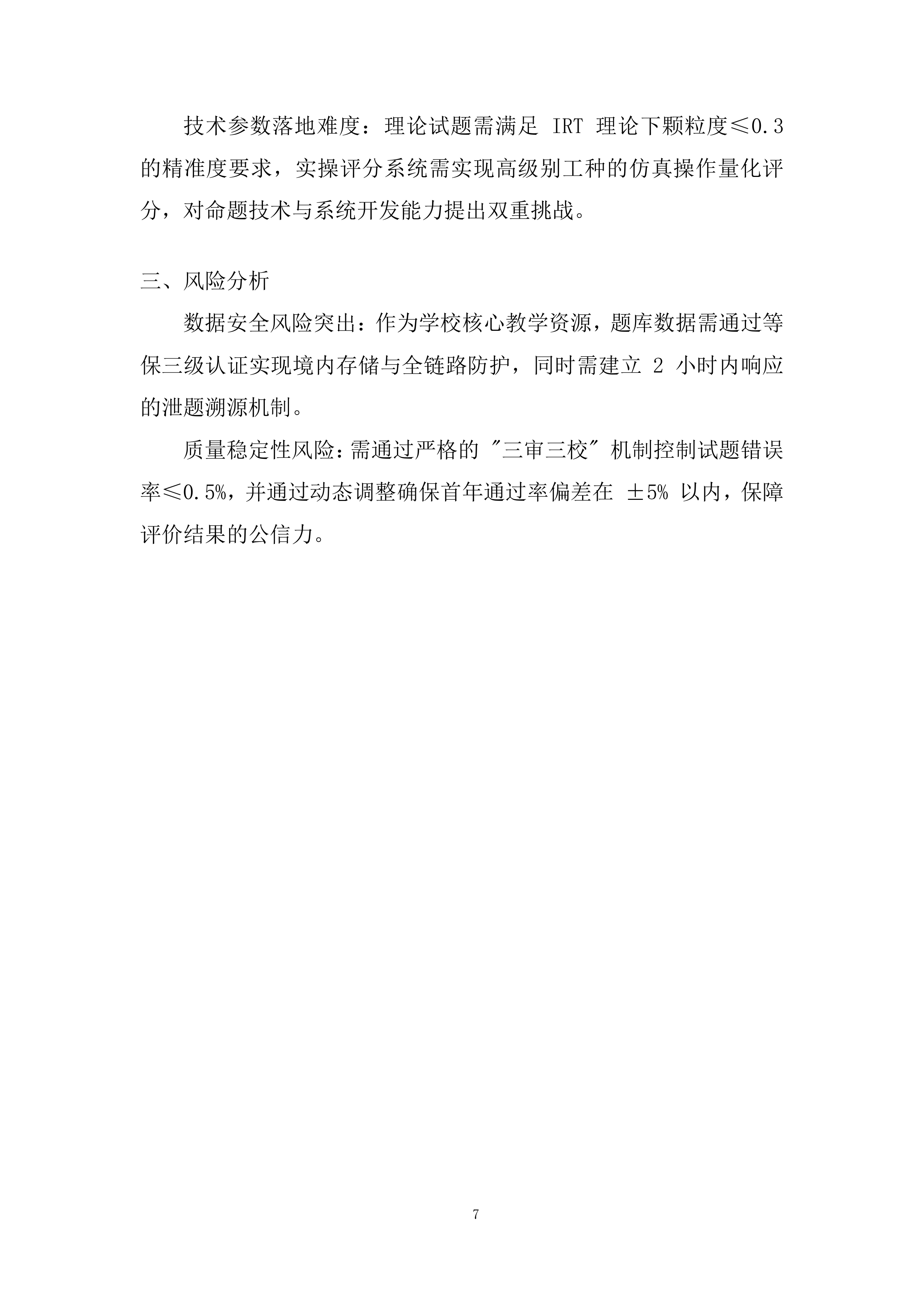 职业技术学校技能培训题库建设项目投标方案.docx 第7页