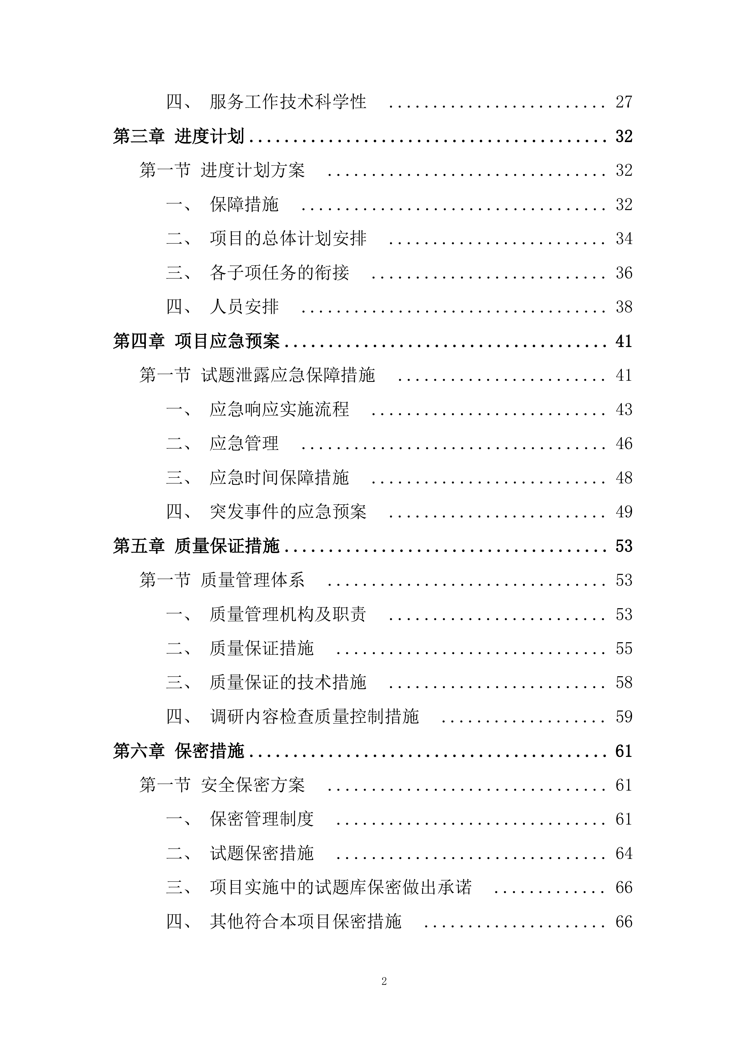 职业技术学校技能培训题库建设项目投标方案.docx 第2页