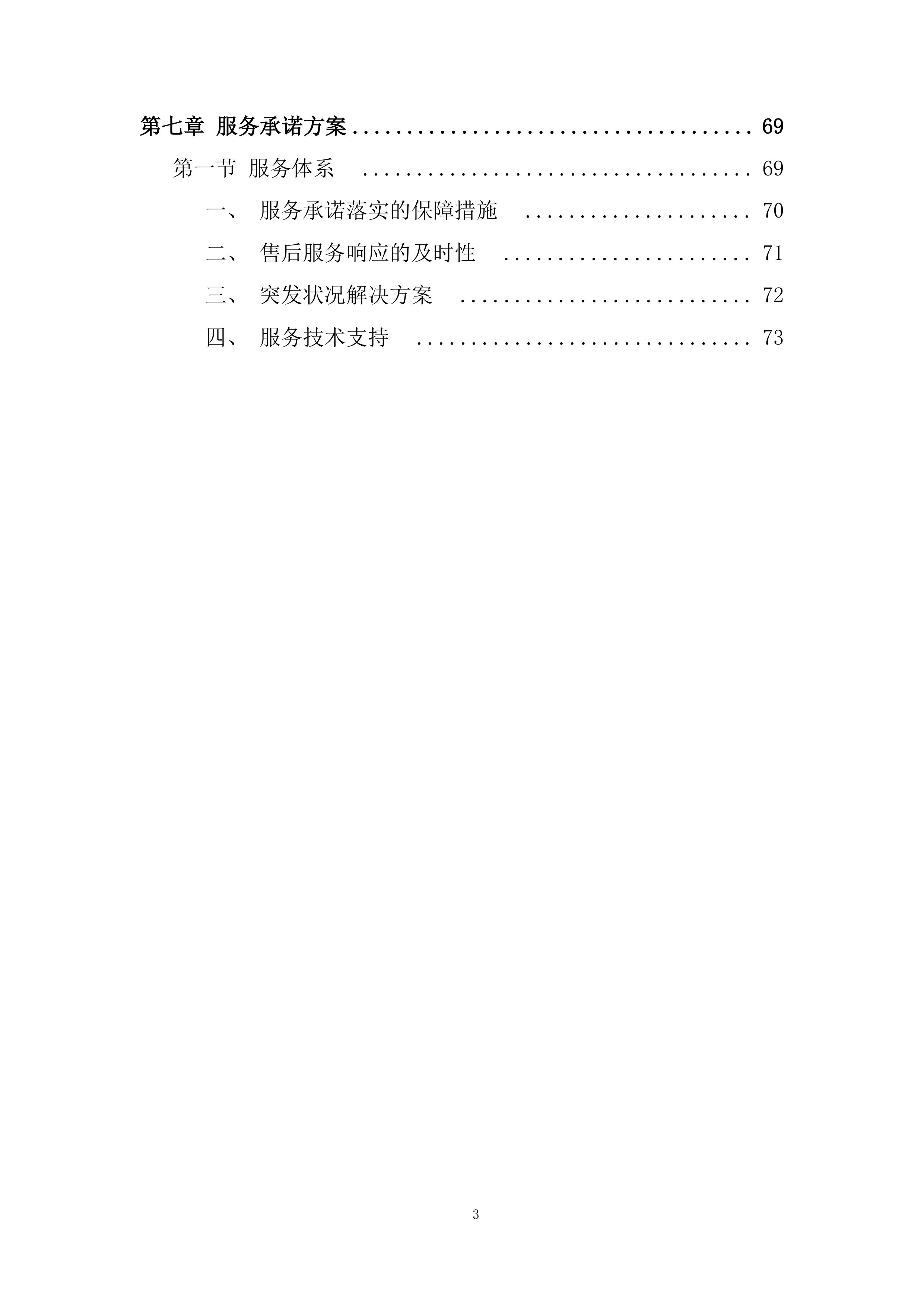 职业技术学校技能培训题库建设项目投标方案.docx 第3页