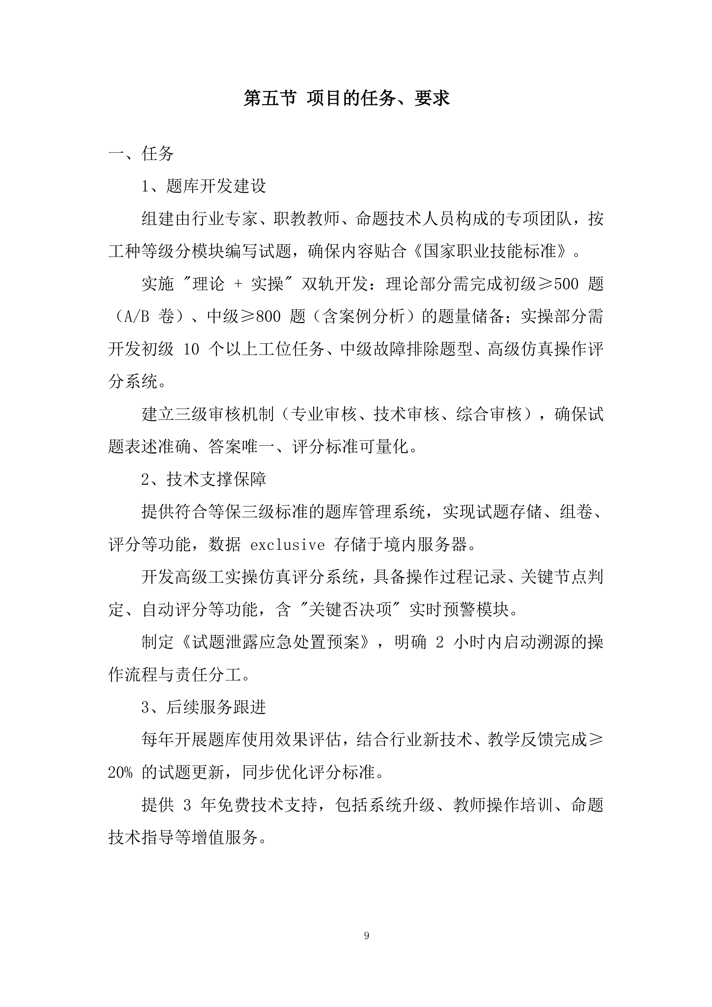 职业技术学校技能培训题库建设项目投标方案.docx 第9页