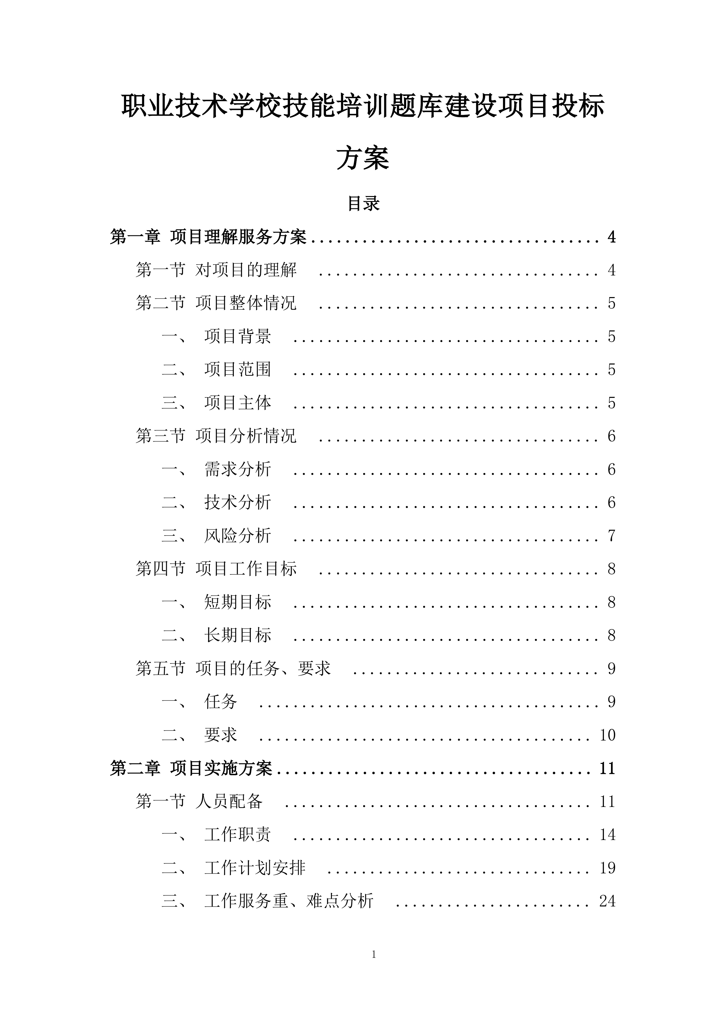 职业技术学校技能培训题库建设项目投标方案.docx 第1页