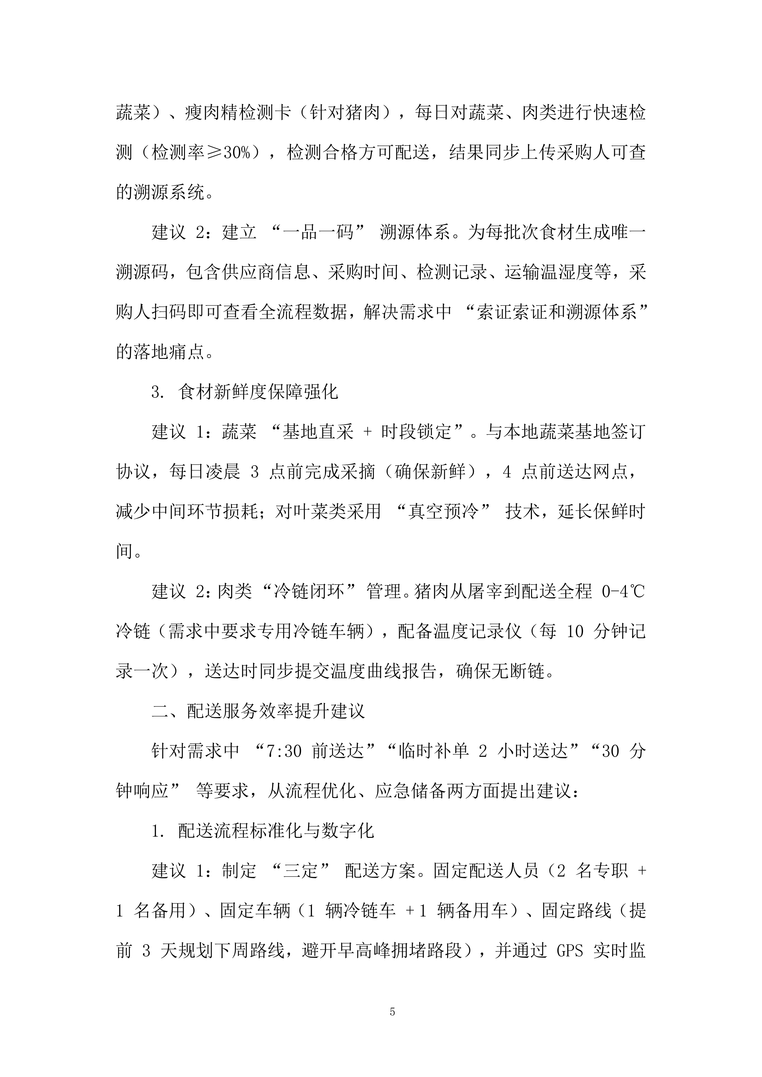 职工食堂食材购置项目投标方案.docx 第5页