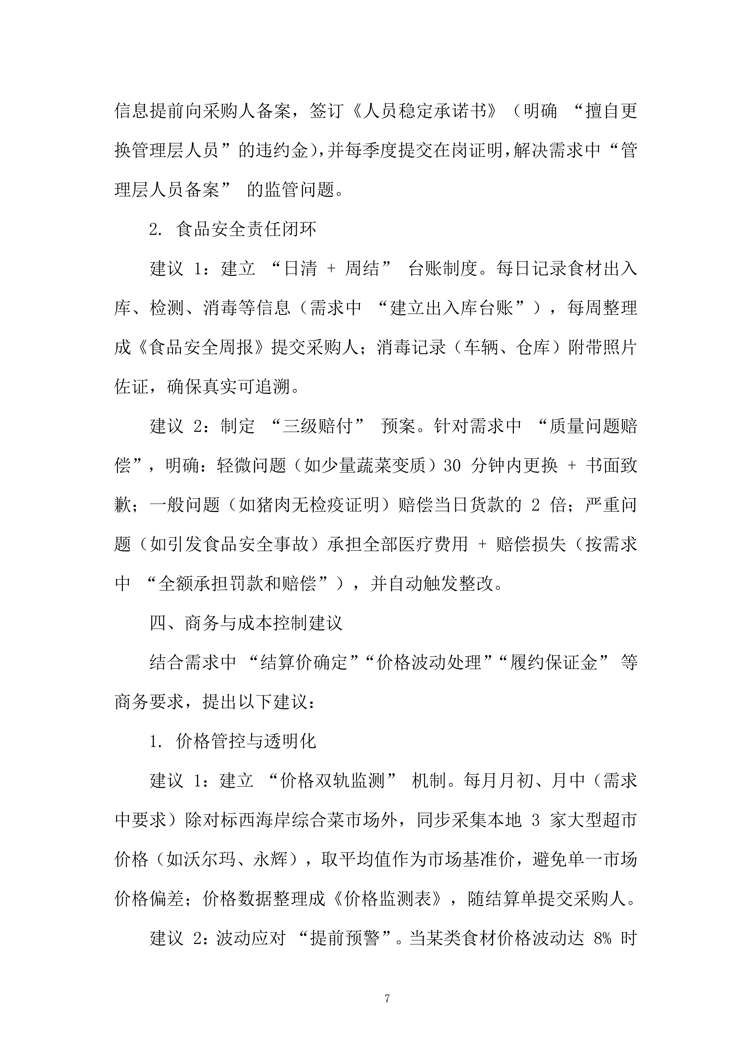 职工食堂食材购置项目投标方案.docx 第7页