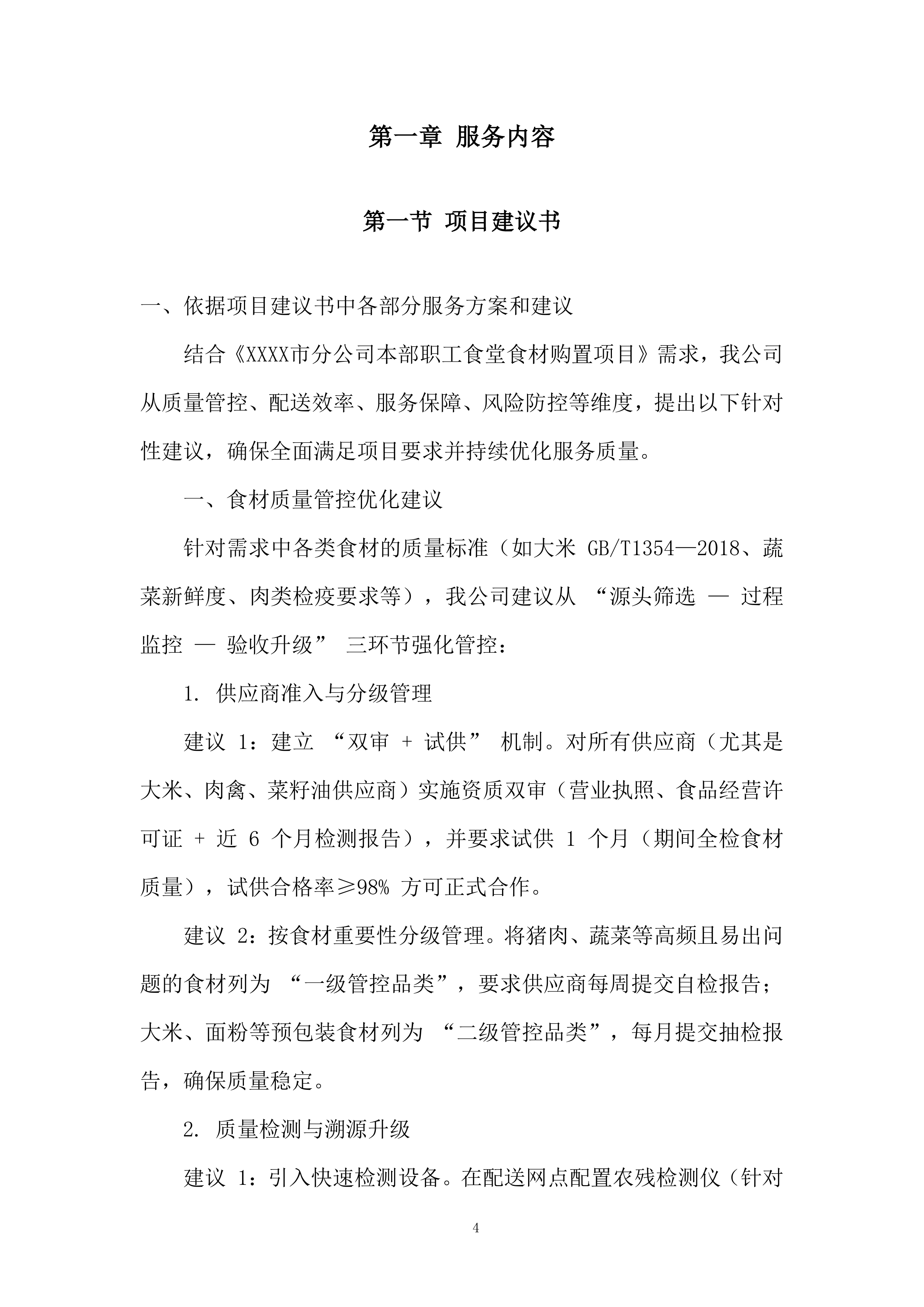 职工食堂食材购置项目投标方案.docx 第4页