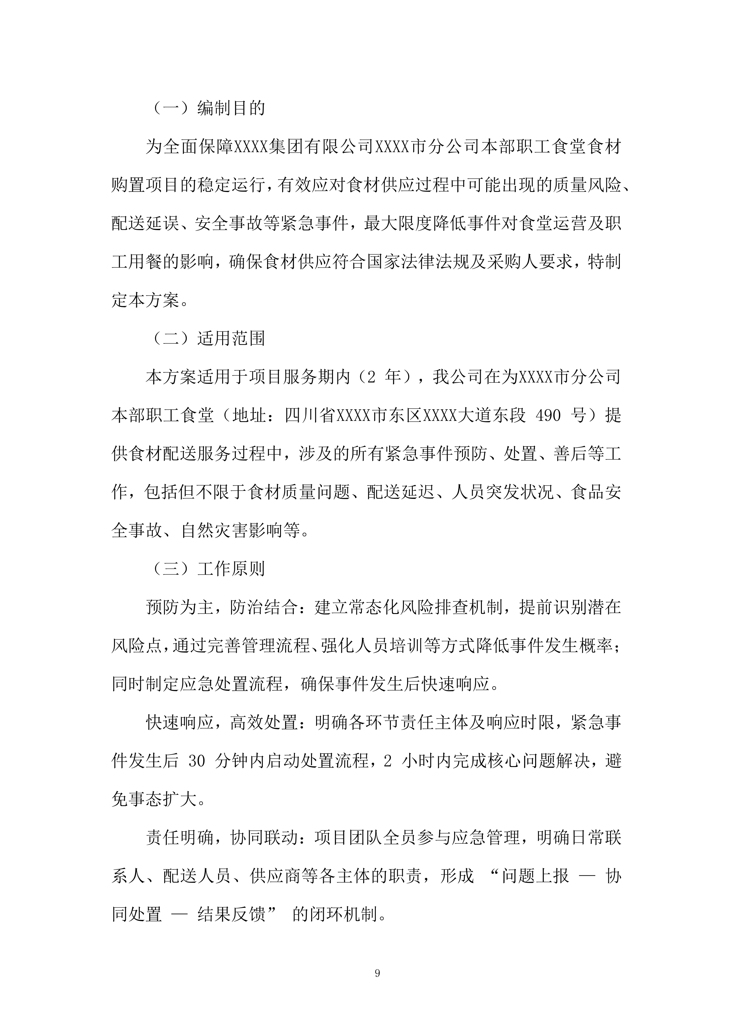 职工食堂食材购置项目投标方案.docx 第9页