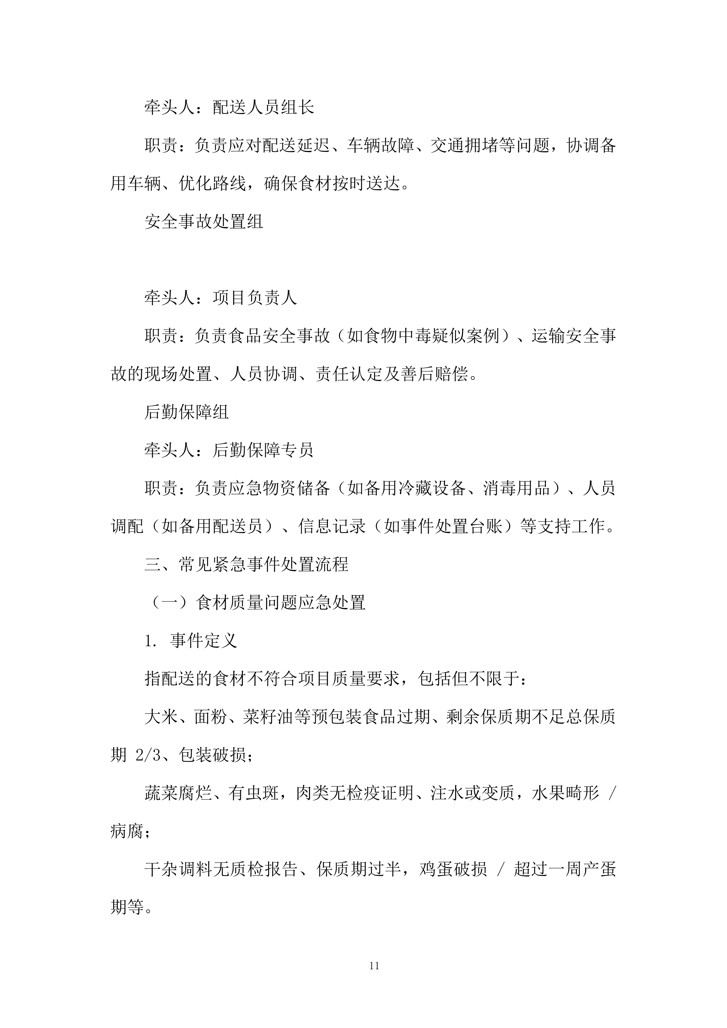 职工食堂食材购置项目投标方案.docx 第11页